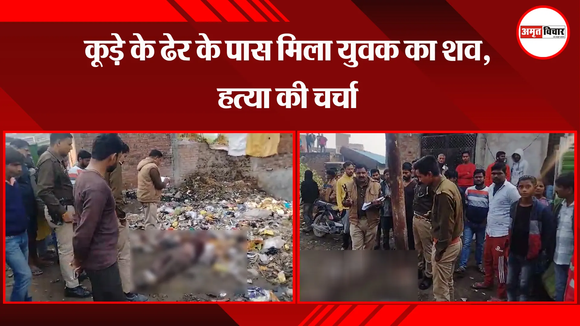 उन्नाव: कूड़े के ढेर के पास मिला युवक का शव, हत्या की चर्चा