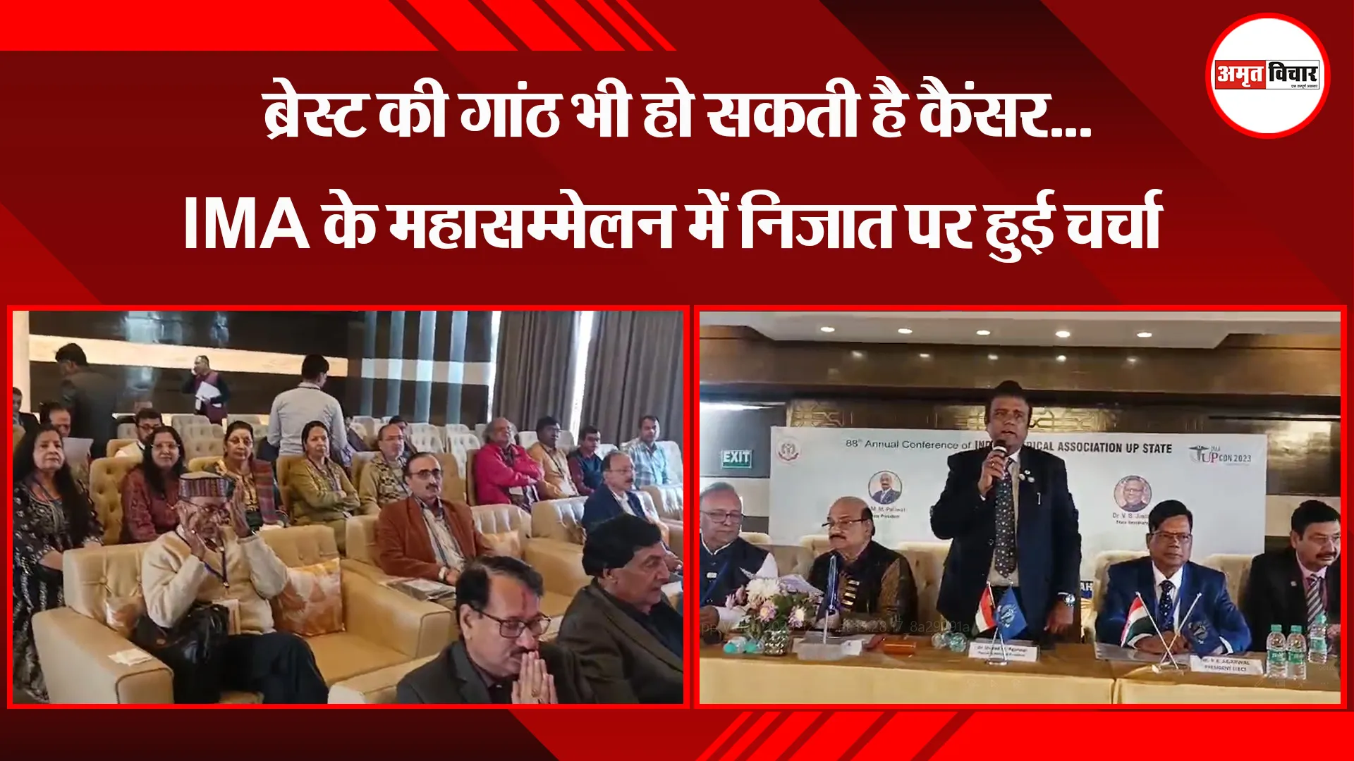 शाहजहांपुर: ब्रेस्ट की गांठ भी हो सकती है कैंसर...IMA के महासम्मेलन में निजात पर हुई चर्चा