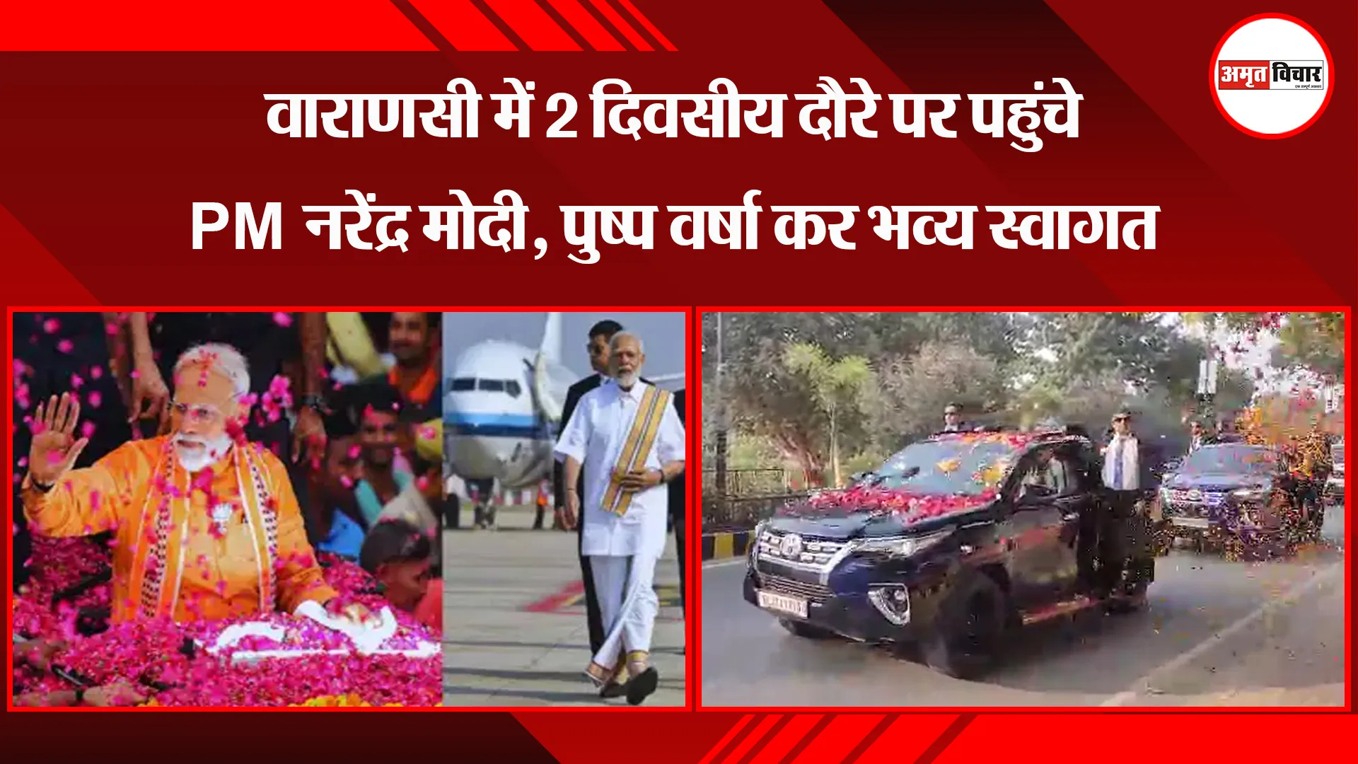 वाराणसी में 2 दिवसीय दौरे पर पहुंचे PM नरेंद्र मोदी, पुष्प वर्षा कर भव्य स्वागत