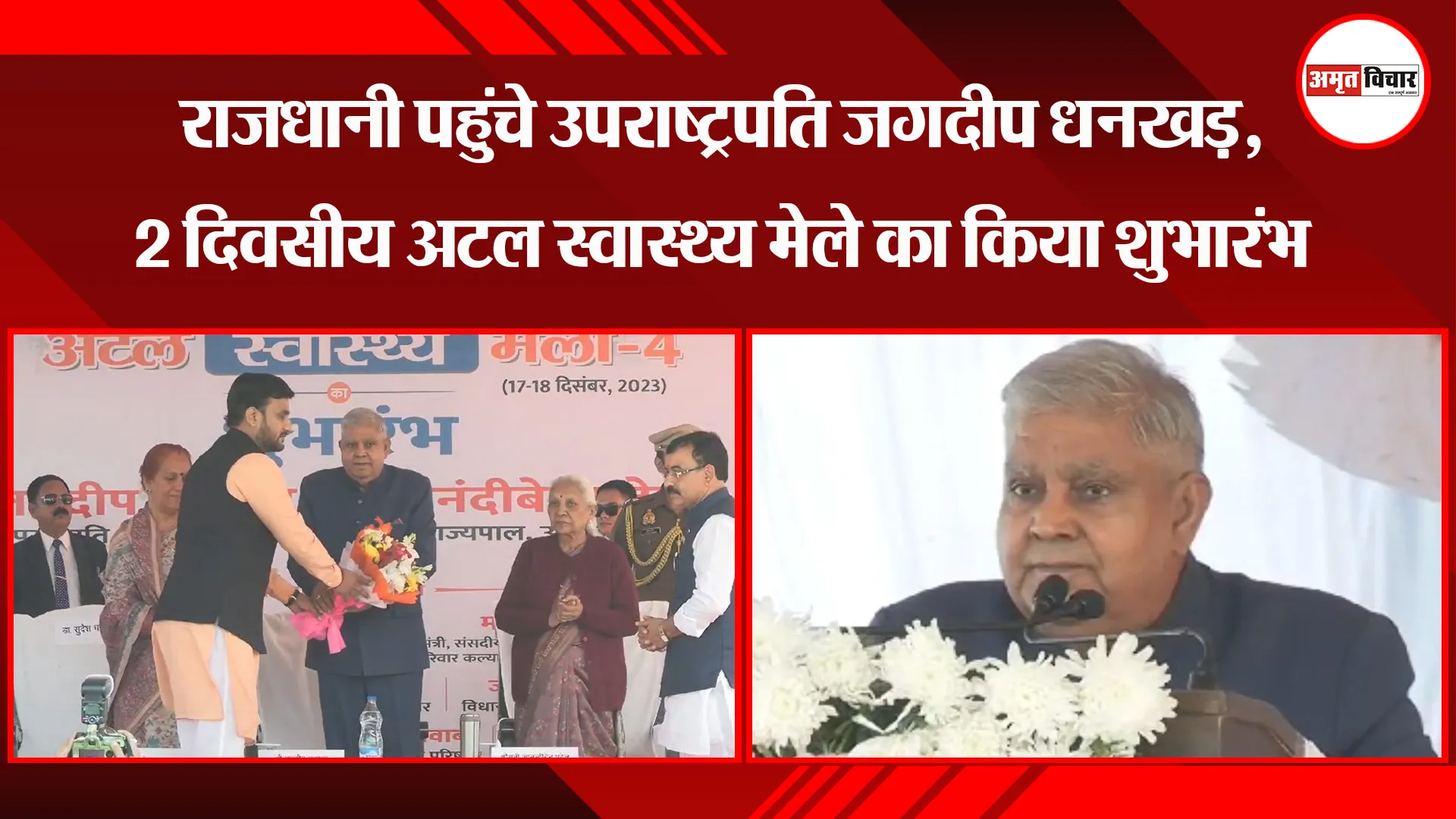 लखनऊ : राजधानी पहुंचे उपराष्ट्रपति जगदीप धनखड़, 2 दिवसीय अटल स्वास्थ्य मेले का किया शुभारंभ