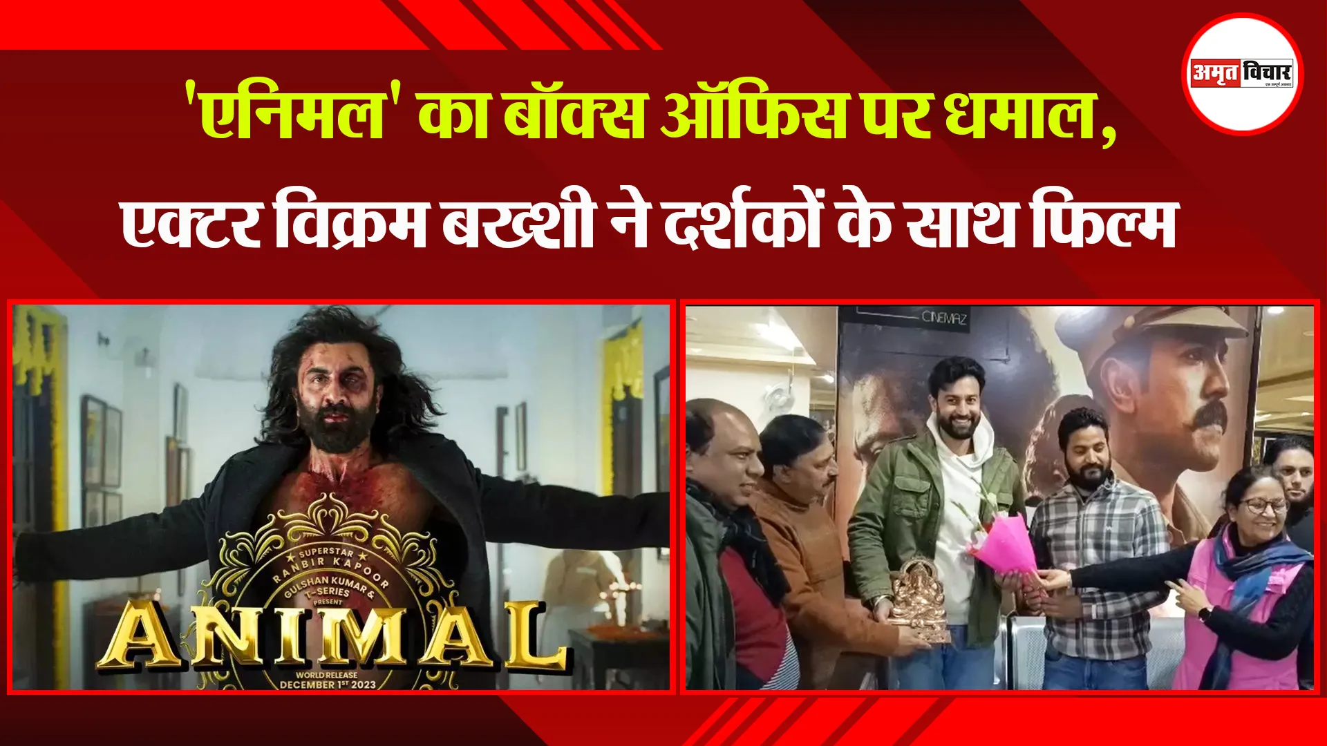 अल्मोड़ा: 'एनिमल' का बॉक्स ऑफिस पर धमाल, एक्टर विक्रम बख्शी ने दर्शकों के साथ फिल्म