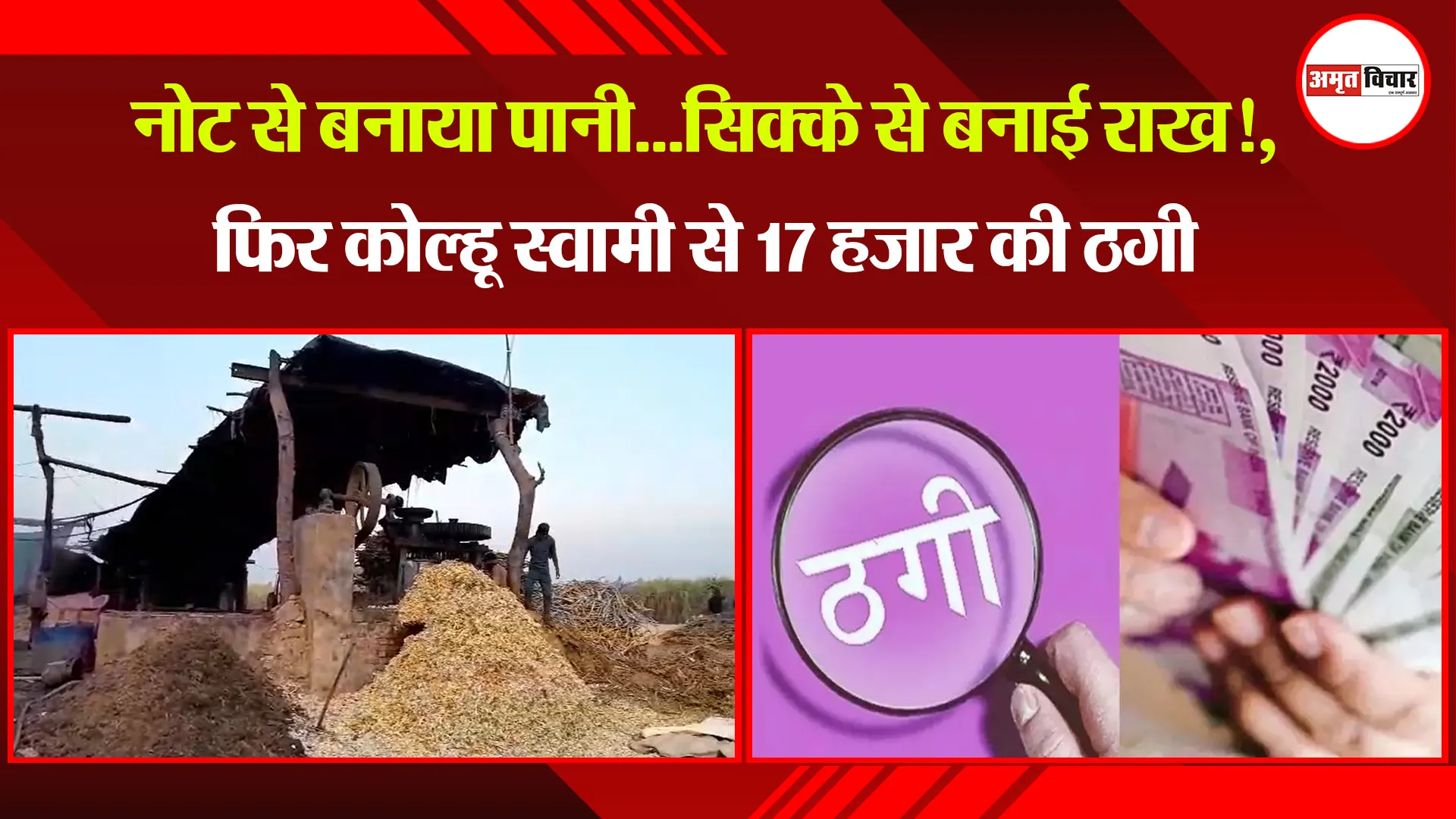  बिजनौर:  नोट से बनाया पानी...सिक्के से बनाई राख!, फिर कोल्हू स्वामी से 17 हजार की ठगी 