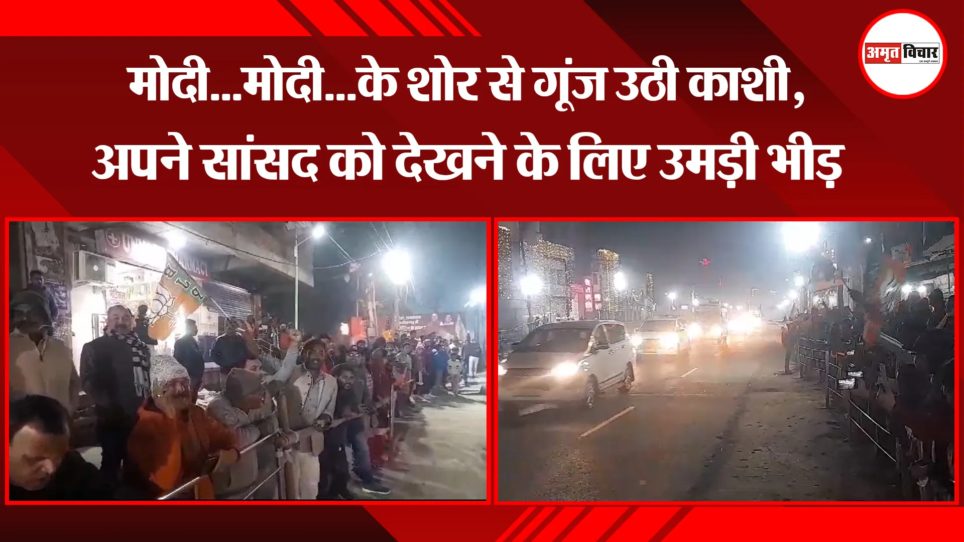 वाराणसी: मोदी...मोदी...के शोर से गूंज उठी काशी, अपने सांसद को देखने के लिए उमड़ी भीड़