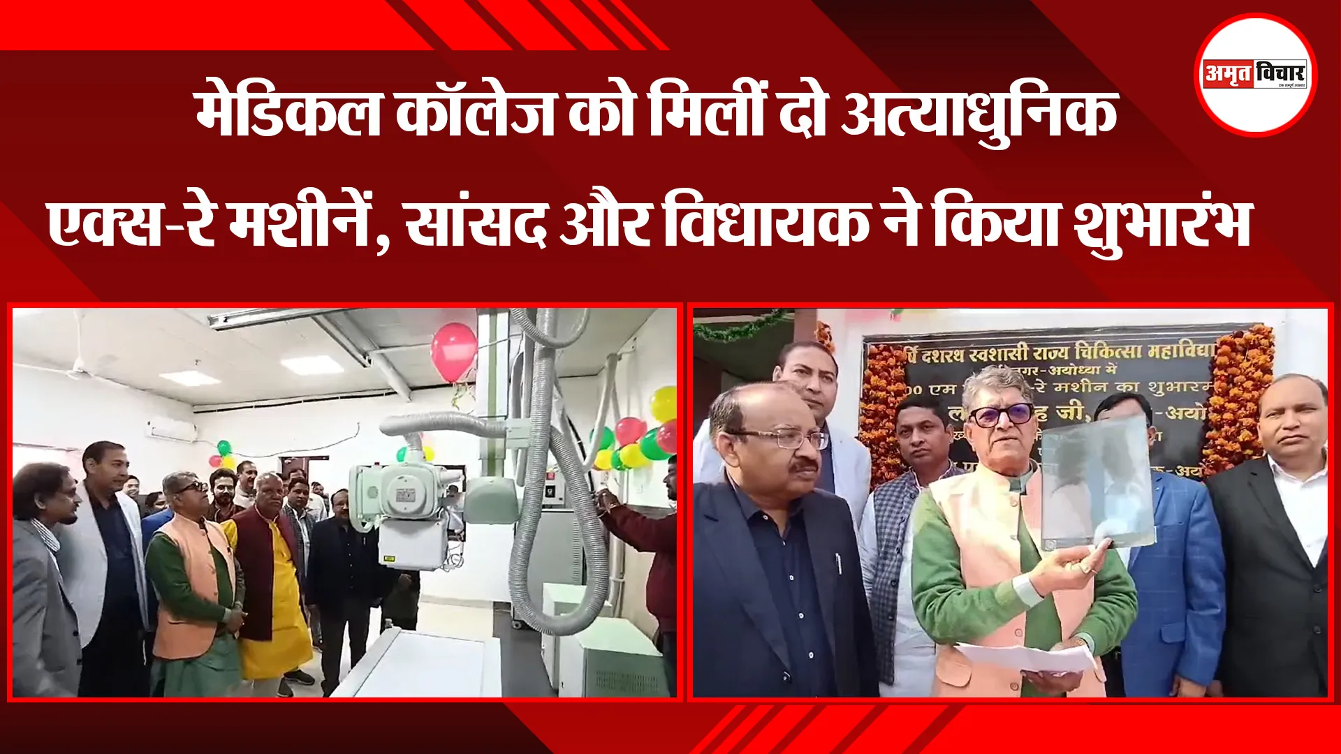 अयोध्या: मेडिकल कॉलेज को मिलीं दो अत्याधुनिक एक्स-रे मशीनें, सांसद और विधायक ने किया शुभारंभ