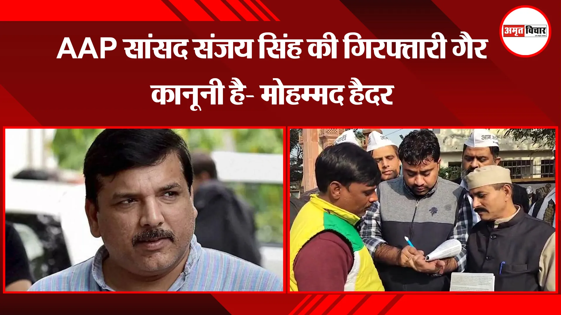 अमरोहा: AAP सांसद संजय सिंह की गिरफ्तारी गैर कानूनी है- मोहम्मद हैदर 