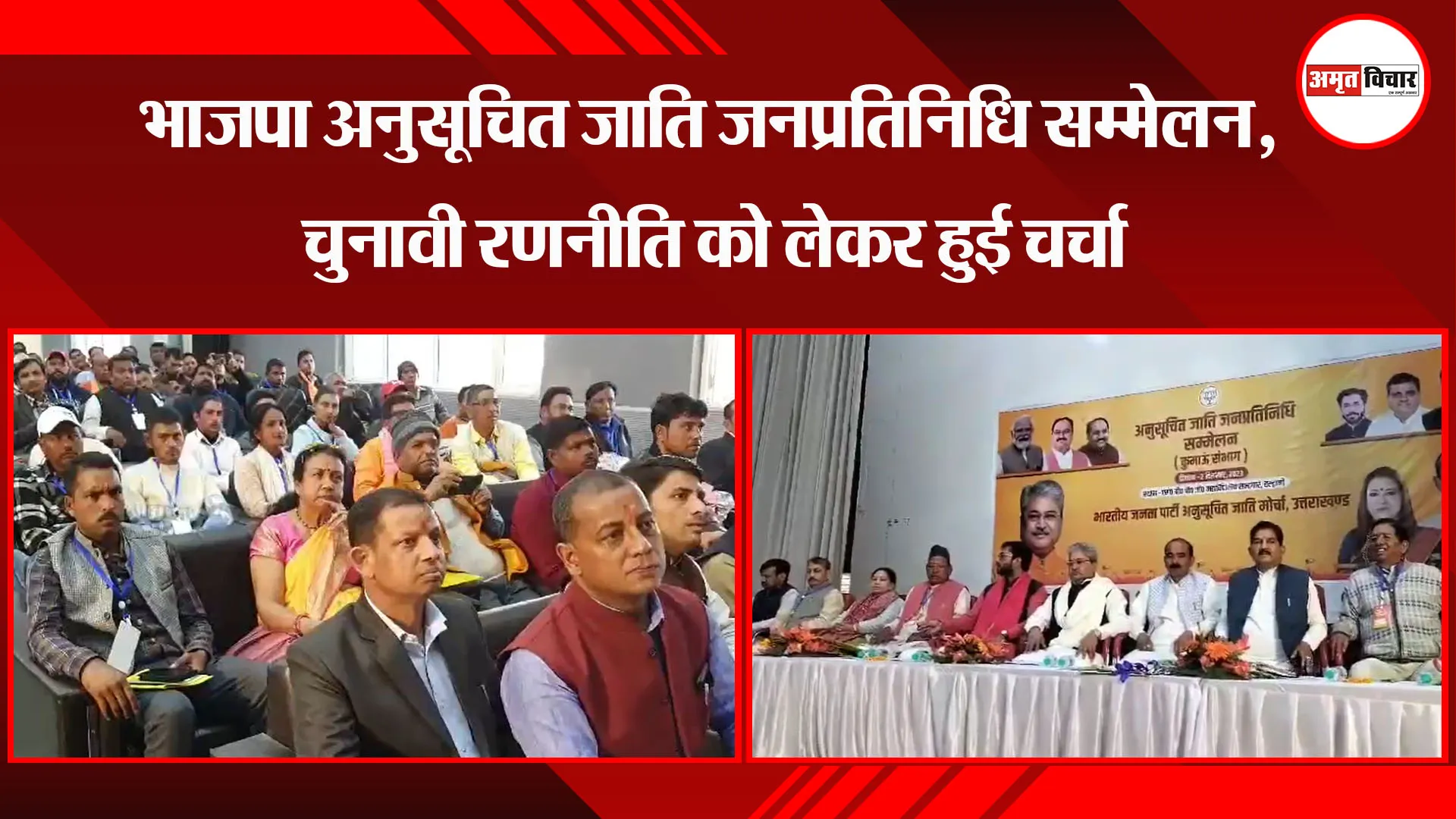 हल्द्वानी: भाजपा अनुसूचित जाति जनप्रतिनिधि सम्मेलन, चुनावी रणनीति को लेकर हुई चर्चा
