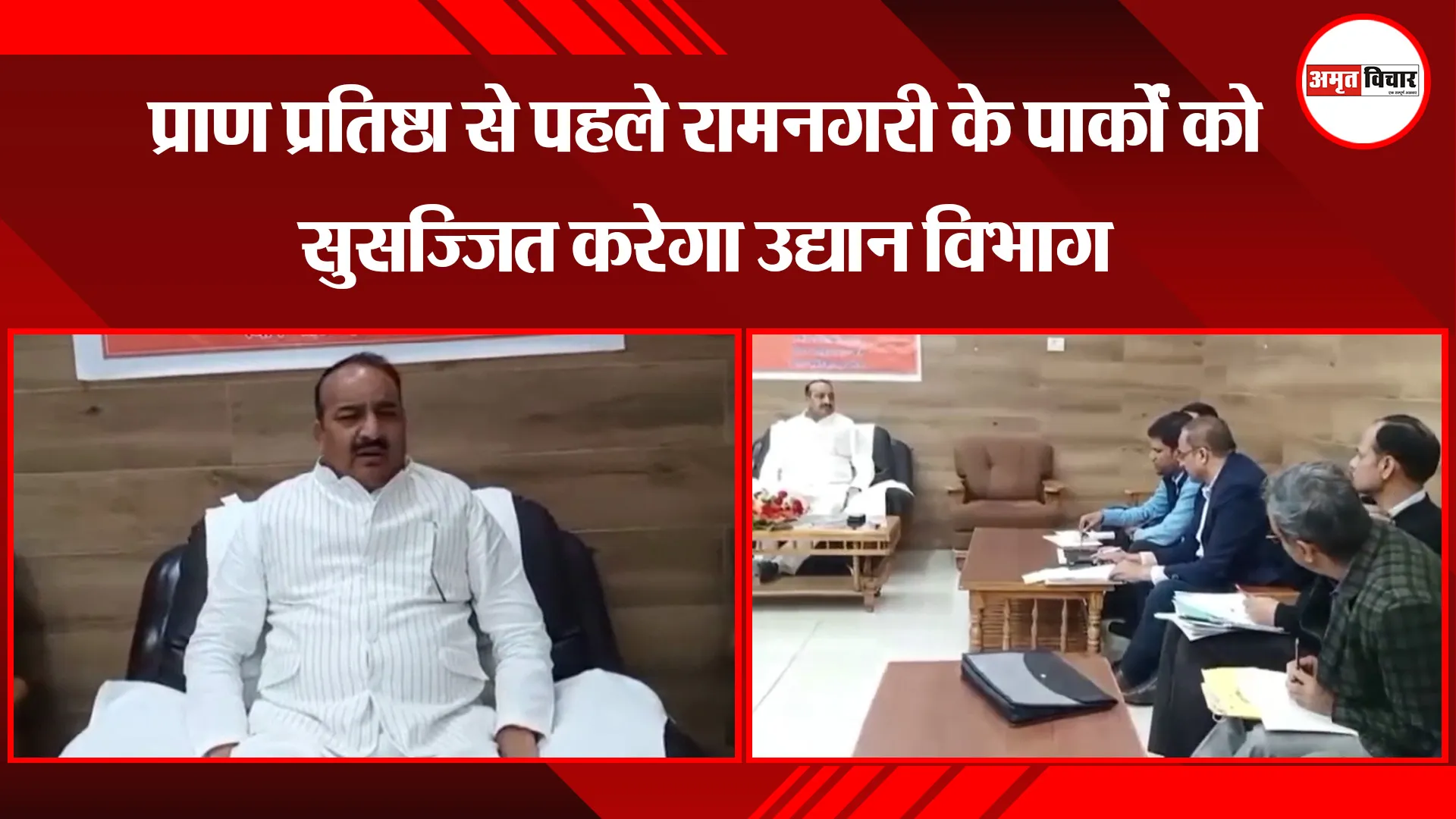 अयोध्या: प्राण प्रतिष्ठा से पहले रामनगरी के पार्कों को सुसज्जित करेगा उद्यान विभाग 