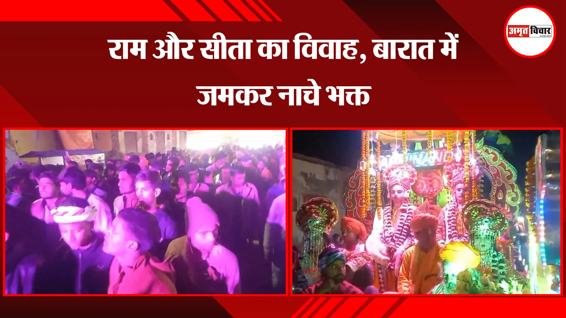 अयोध्या: राम और सीता का विवाह, बारात में जमकर नाचे भक्त