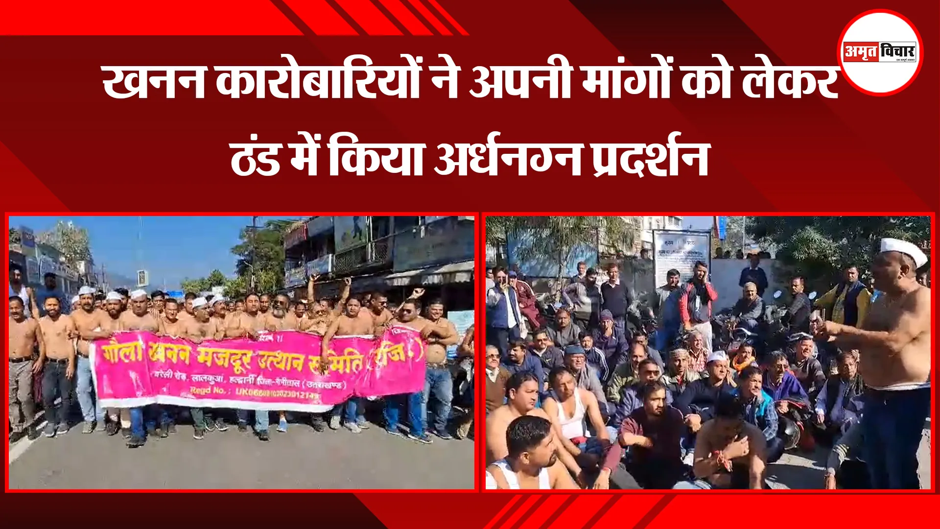हल्द्वानी: खनन कारोबारियों ने अपनी मांगों को लेकर ठंड में किया अर्धनग्न प्रदर्शन