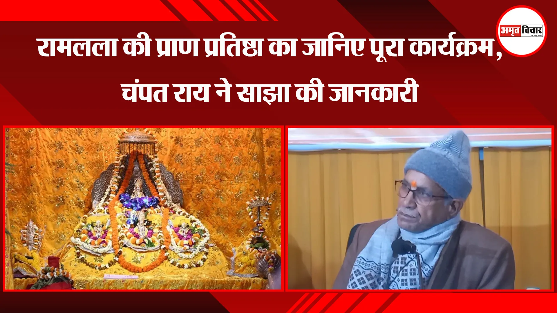 अयोध्या: रामलला की प्राण प्रतिष्ठा का जानिए पूरा कार्यक्रम, चंपत राय ने साझा की जानकारी 