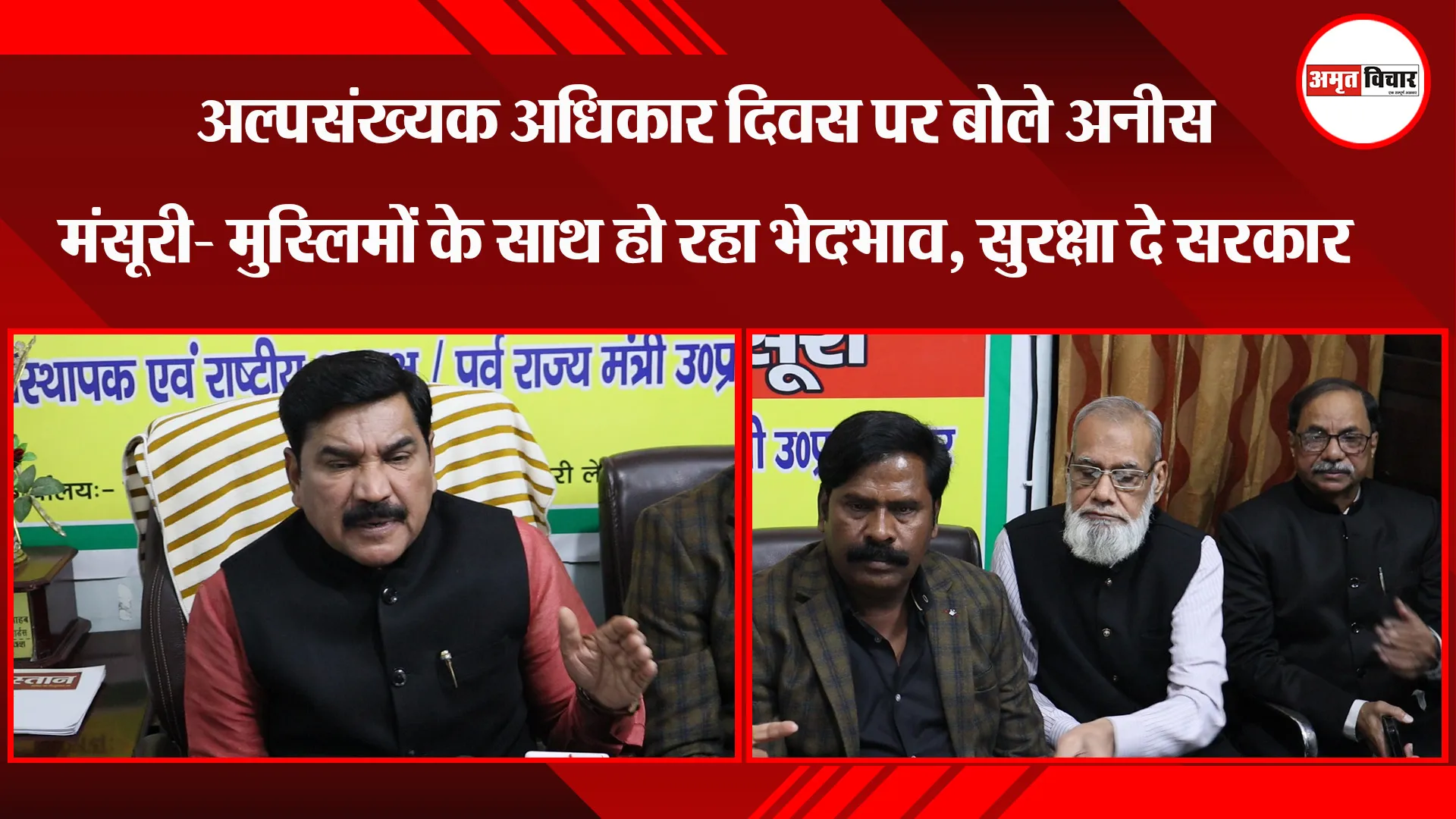 लखनऊ: अल्पसंख्यक अधिकार दिवस पर बोले अनीस मंसूरी- मुस्लिमों के साथ हो रहा भेदभाव, सुरक्षा दे सरकार