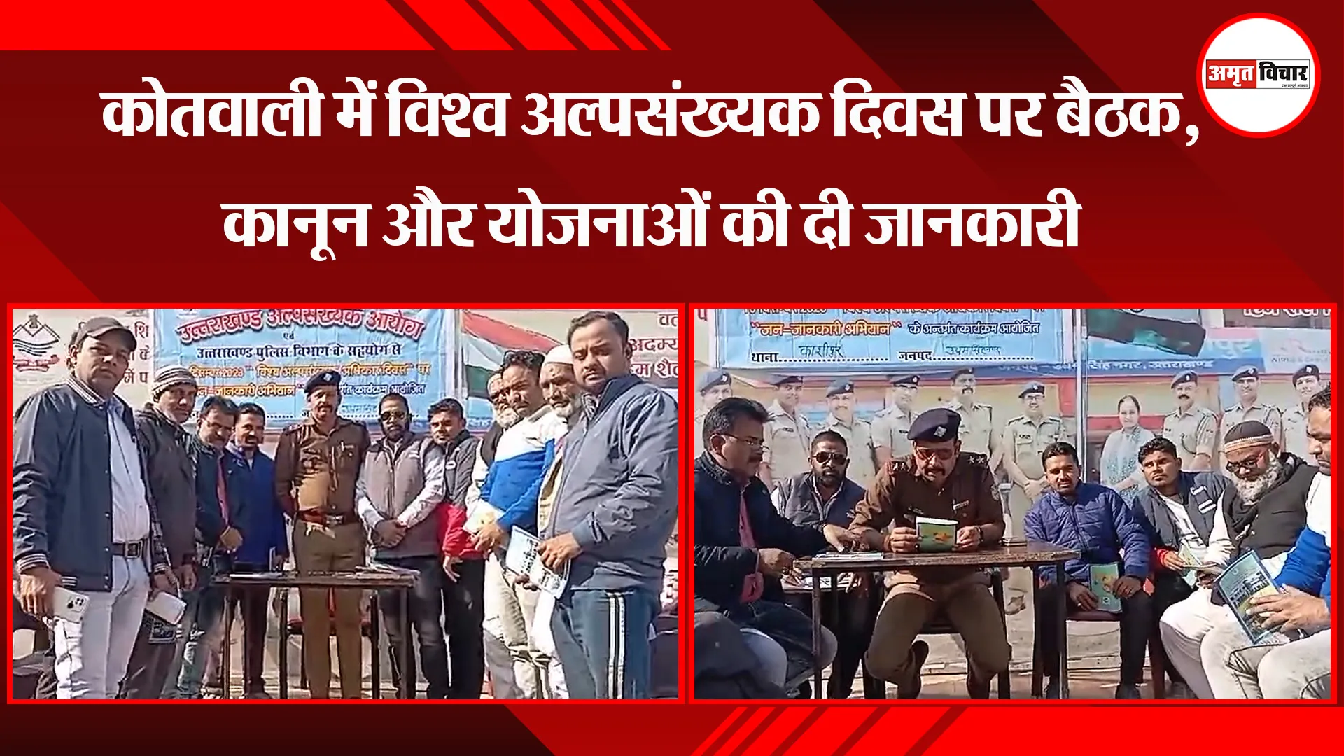  काशीपुर: कोतवाली में विश्व अल्पसंख्यक दिवस पर बैठक, कानून और योजनाओं की दी जानकारी