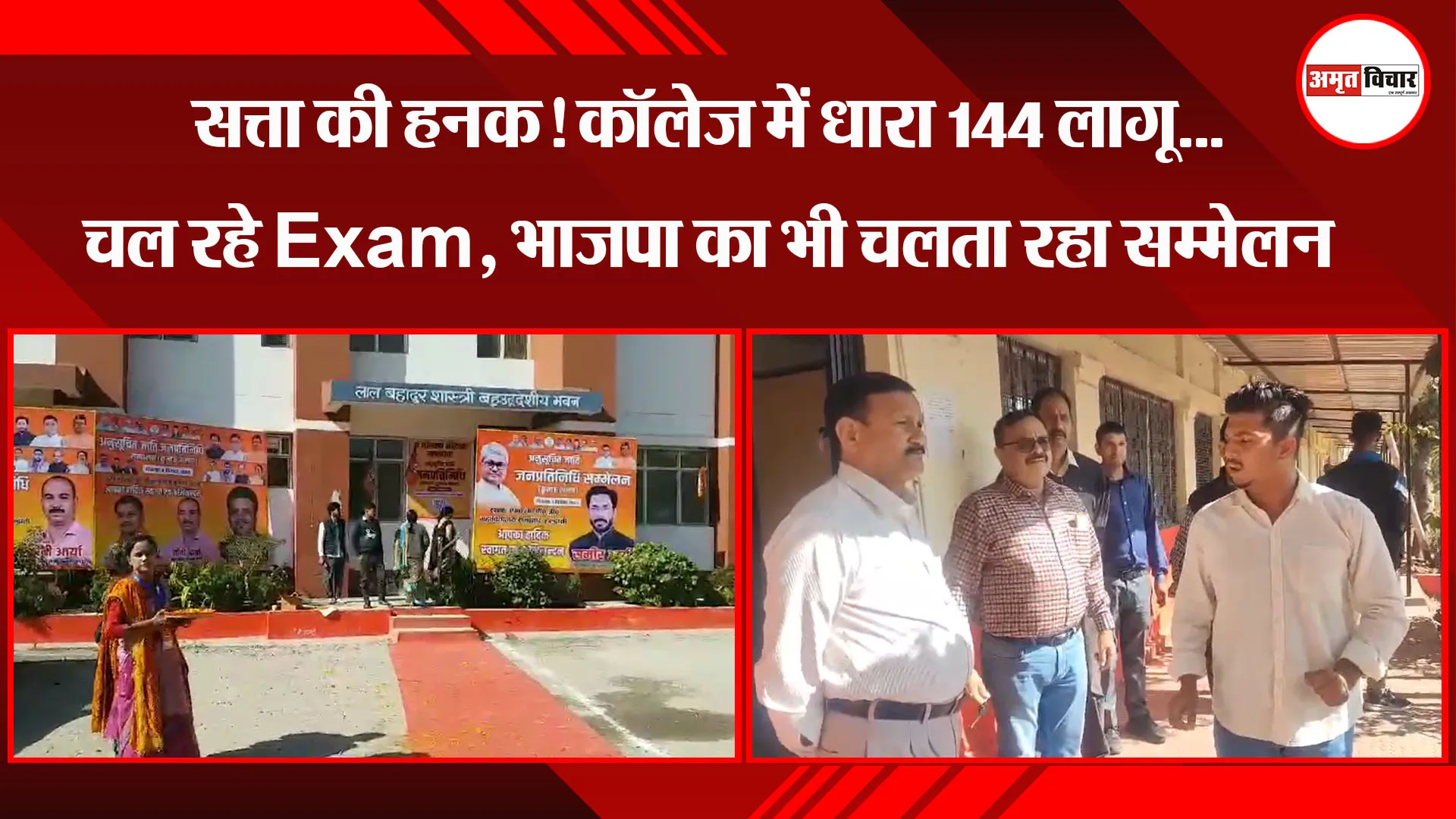 हल्द्वानी: सत्ता की हनक! कॉलेज में धारा 144 लागू...चल रहे Exam, भाजपा का भी चलता रहा सम्मेलन