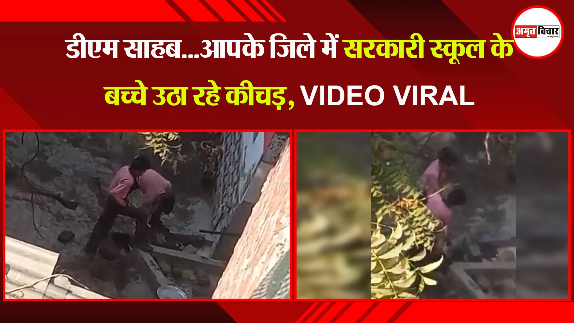 रामपुर: डीएम साहब...आपके जिले में सरकारी स्कूल के बच्चे उठा रहे कीचड़, VIDEO VIRAL
