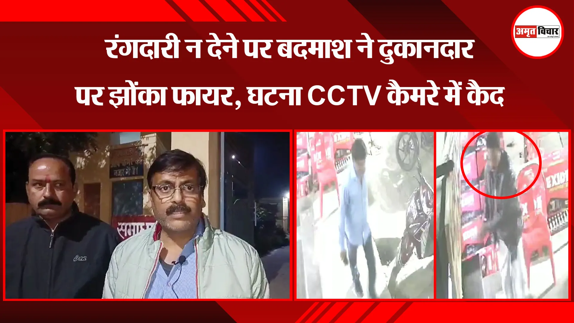  उन्नाव: रंगदारी न देने पर बदमाश ने दुकानदार पर झोंका फायर, घटना CCTV कैमरे में कैद