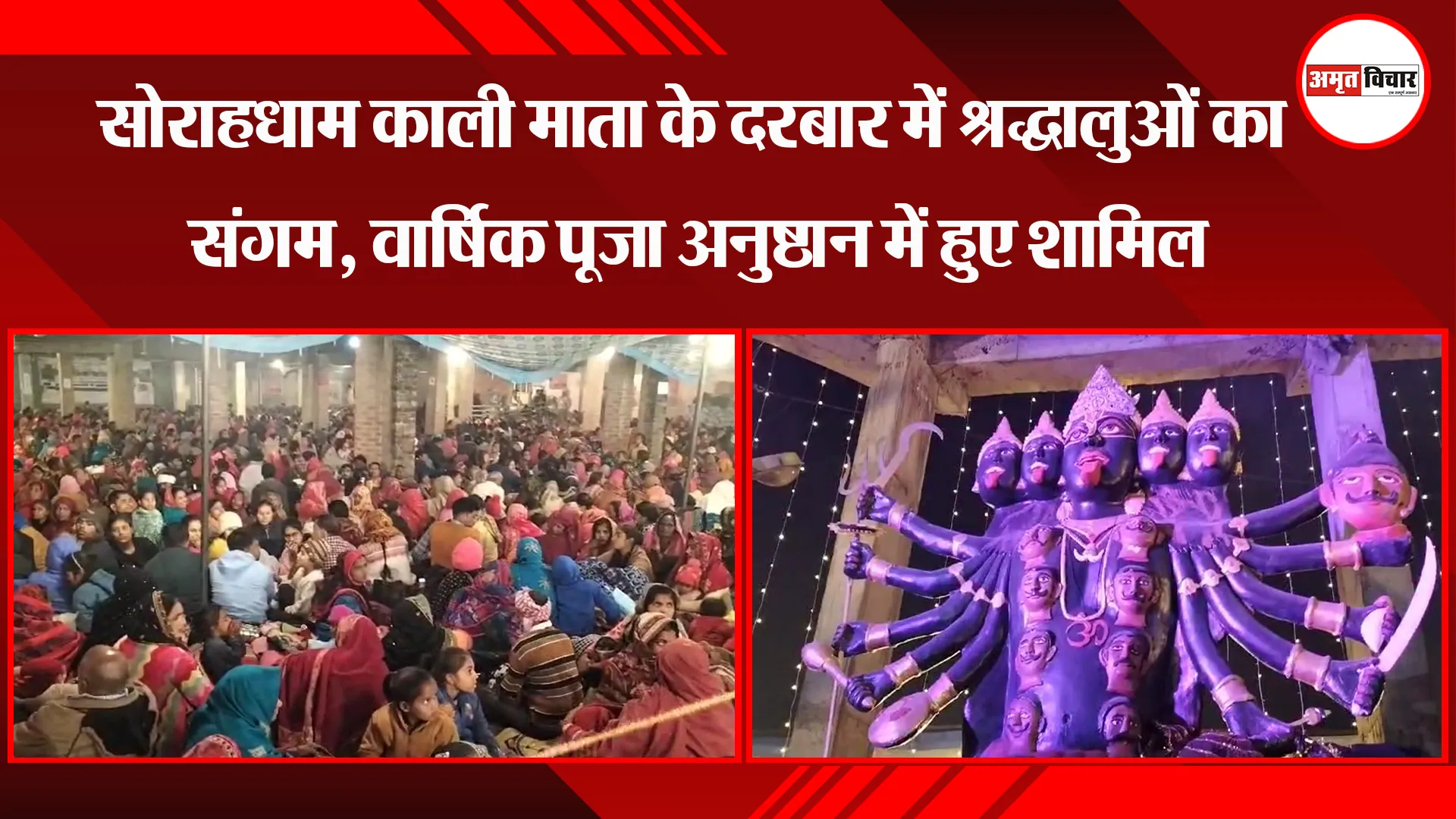 पीलीभीत: सोराहधाम काली माता के दरबार में श्रद्धालुओं का संगम, वार्षिक पूजा अनुष्ठान में हुए शामिल