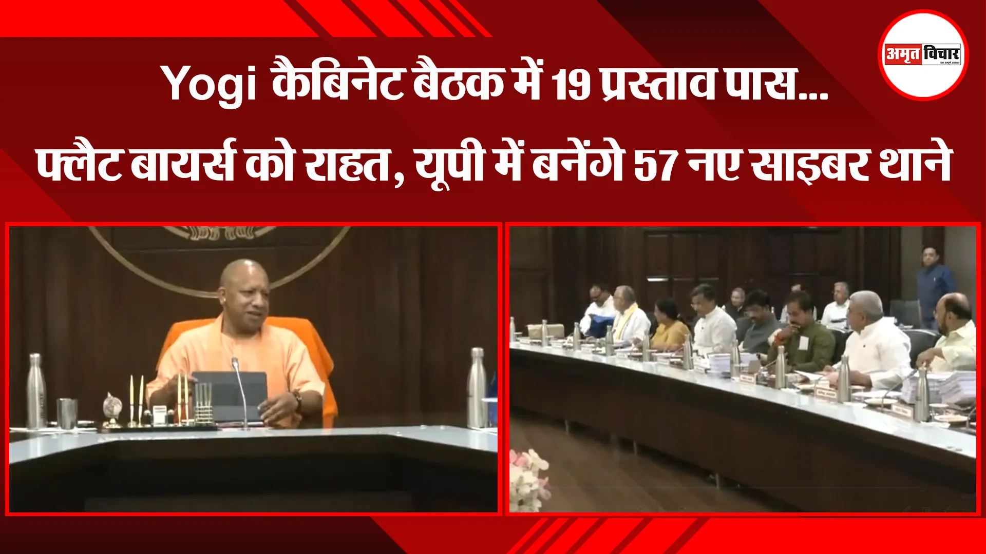 लखनऊ: Yogi कैबिनेट बैठक में 19 प्रस्ताव पास...फ्लैट बायर्स को राहत, यूपी में बनेंगे 57 नए साइबर थाने