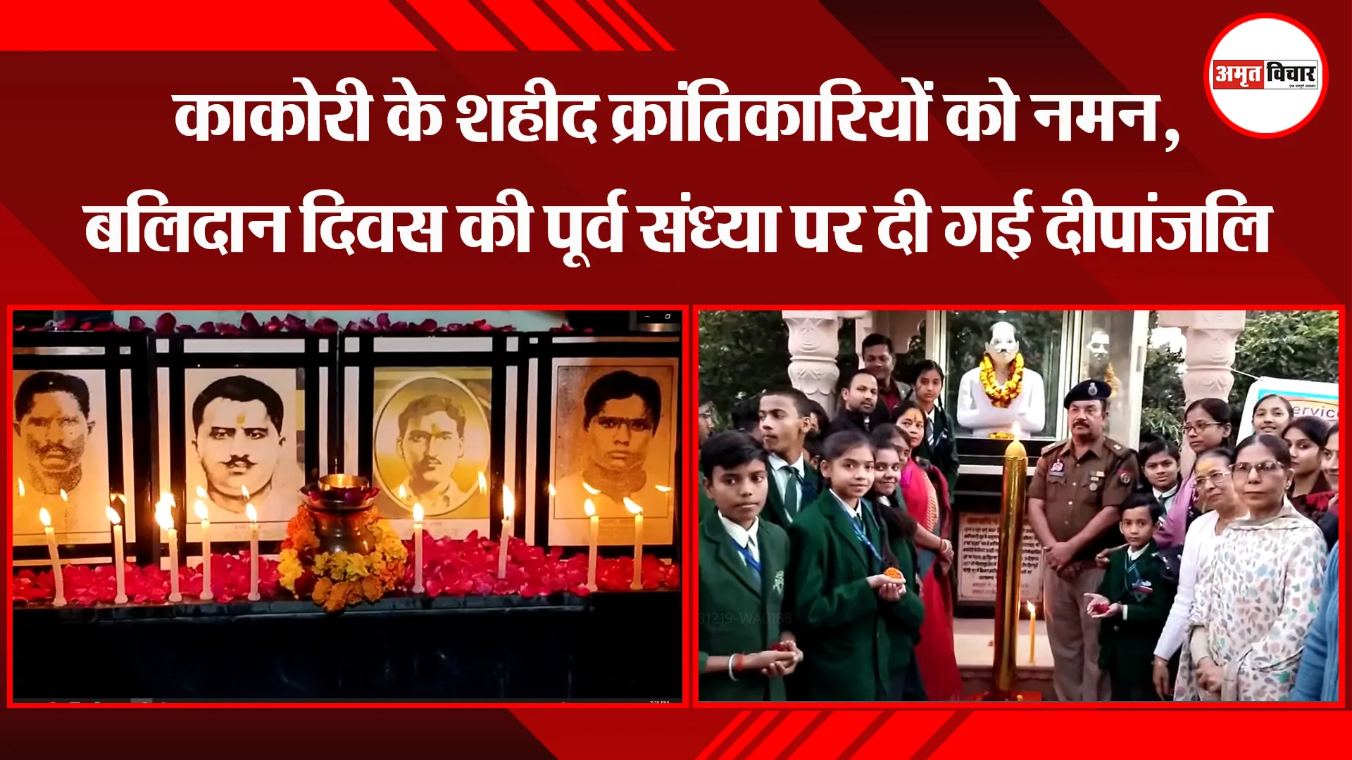 शाहजहांपुर: काकोरी के शहीद क्रांतिकारियों को नमन, बलिदान दिवस की पूर्व संध्या पर दी गई दीपांजलि