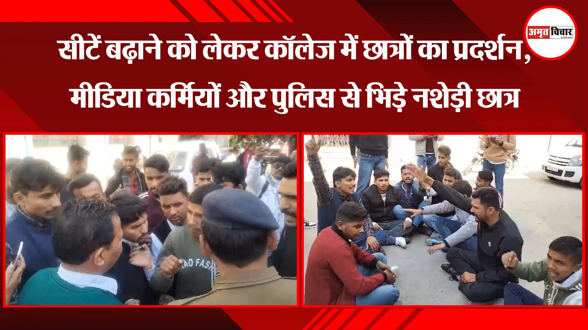  हल्द्वानी: सीटें बढ़ाने को लेकर कॉलेज में छात्रों का प्रदर्शन, मीडिया कर्मियों और पुलिस से भिड़े नशेड़ी छात्र