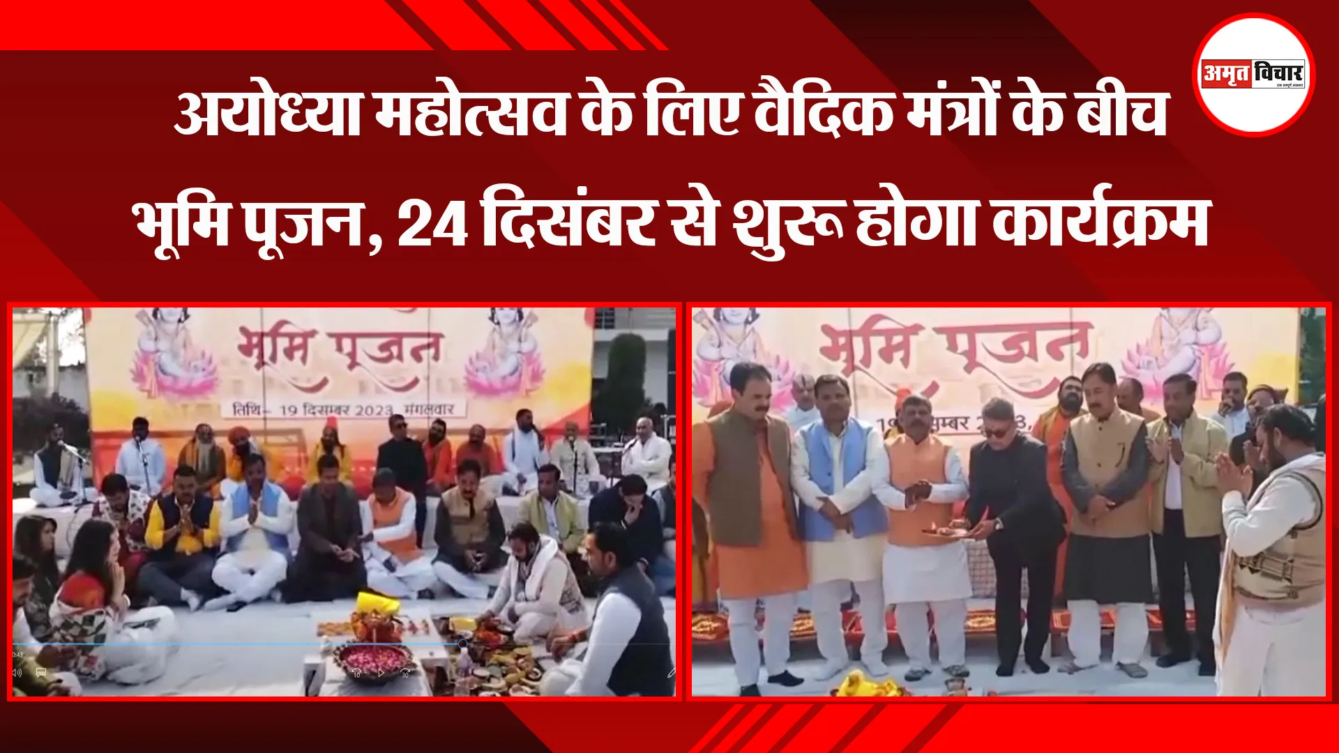  अयोध्या महोत्सव के लिए वैदिक मंत्रों के बीच भूमि पूजन, 24 दिसंबर से शुरू होगा कार्यक्रम 