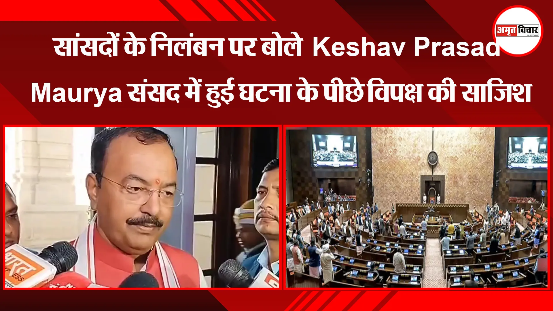 लखनऊ: सांसदों के निलंबन पर बोले Keshav Prasad Maurya- संसद में हुई घटना के पीछे विपक्ष की साजिश 