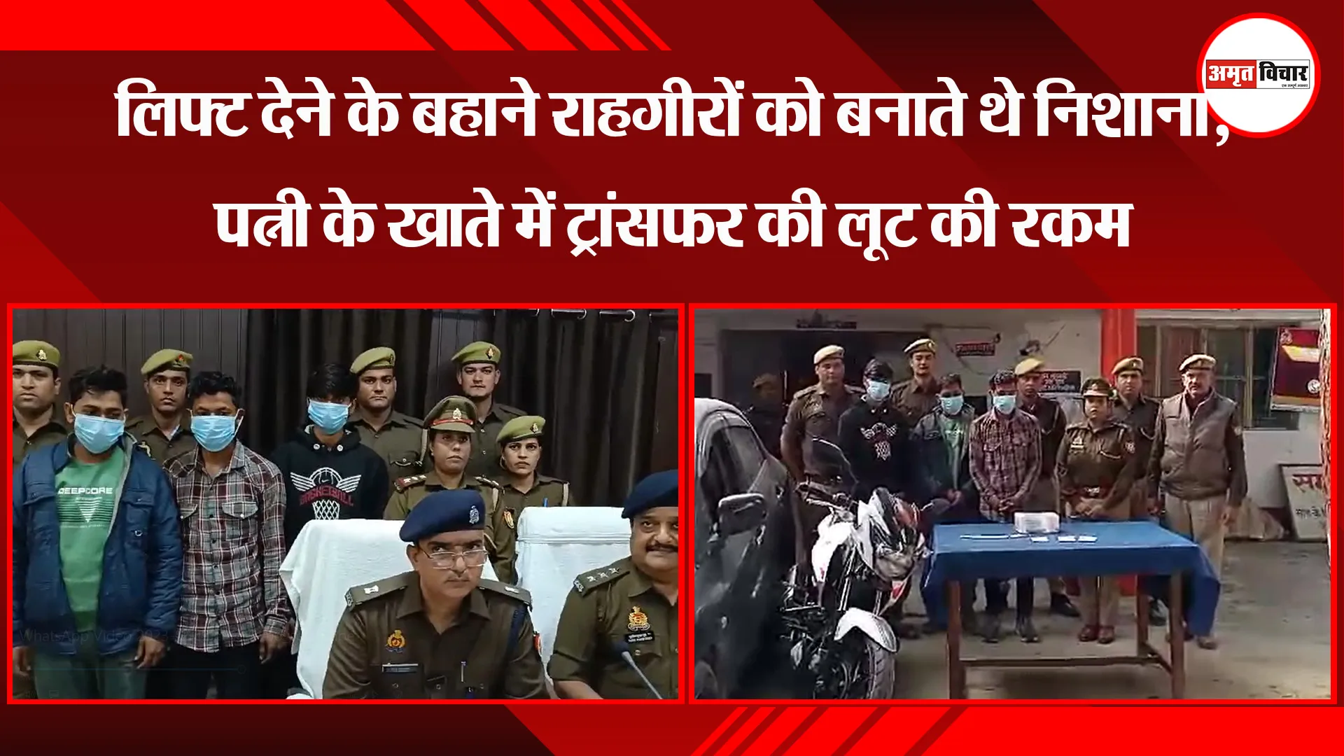 फतेहपुर: लिफ्ट देने के बहाने राहगीरों को बनाते थे निशाना, पत्नी के खाते में ट्रांसफर की लूट की रकम