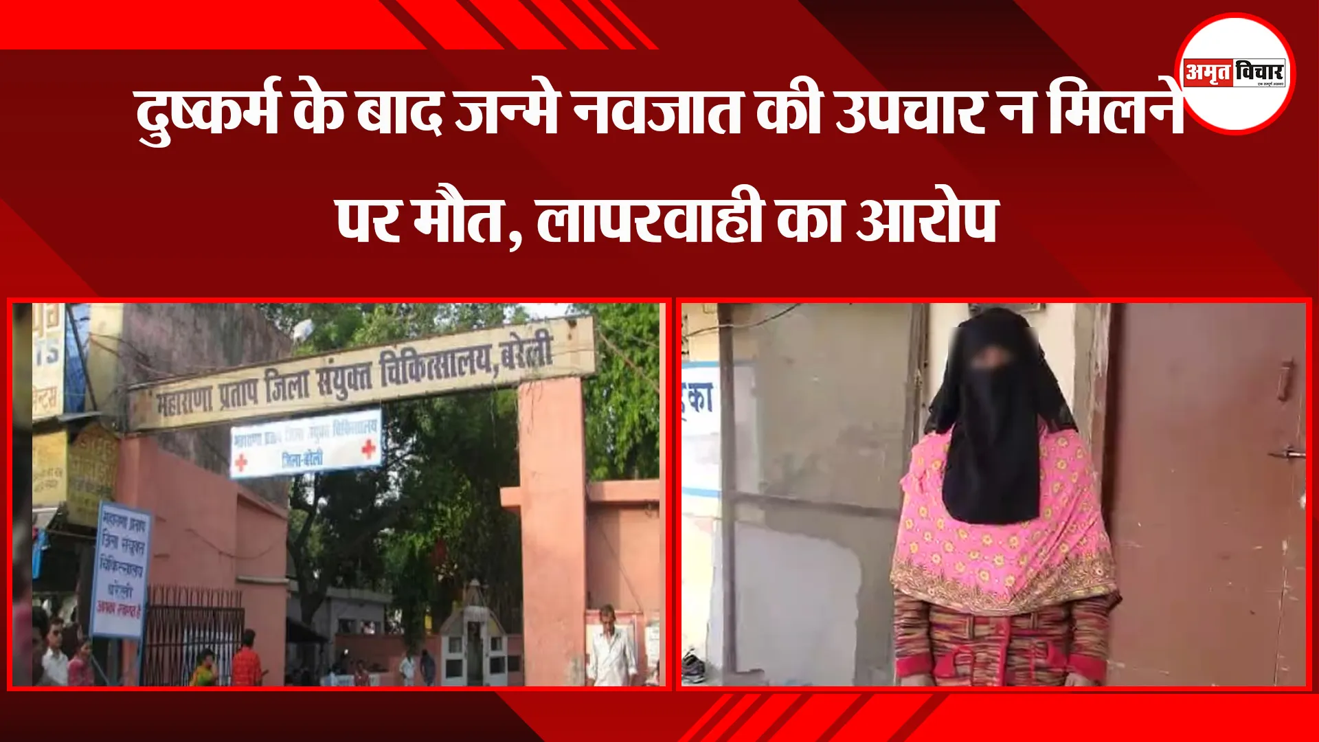 बरेली: दुष्कर्म के बाद जन्मे नवजात की उपचार न मिलने पर मौत, लापरवाही का आरोप