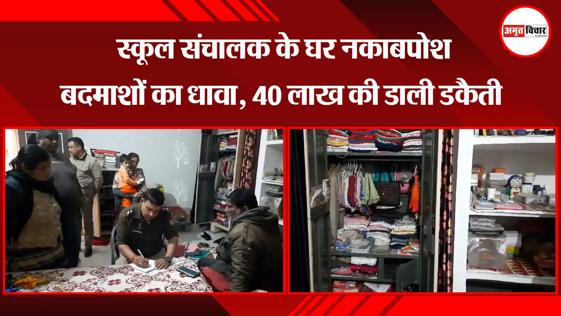 काशीपुर: स्कूल संचालक के घर नकाबपोश बदमाशों का धावा, 40 लाख की डाली डकैती