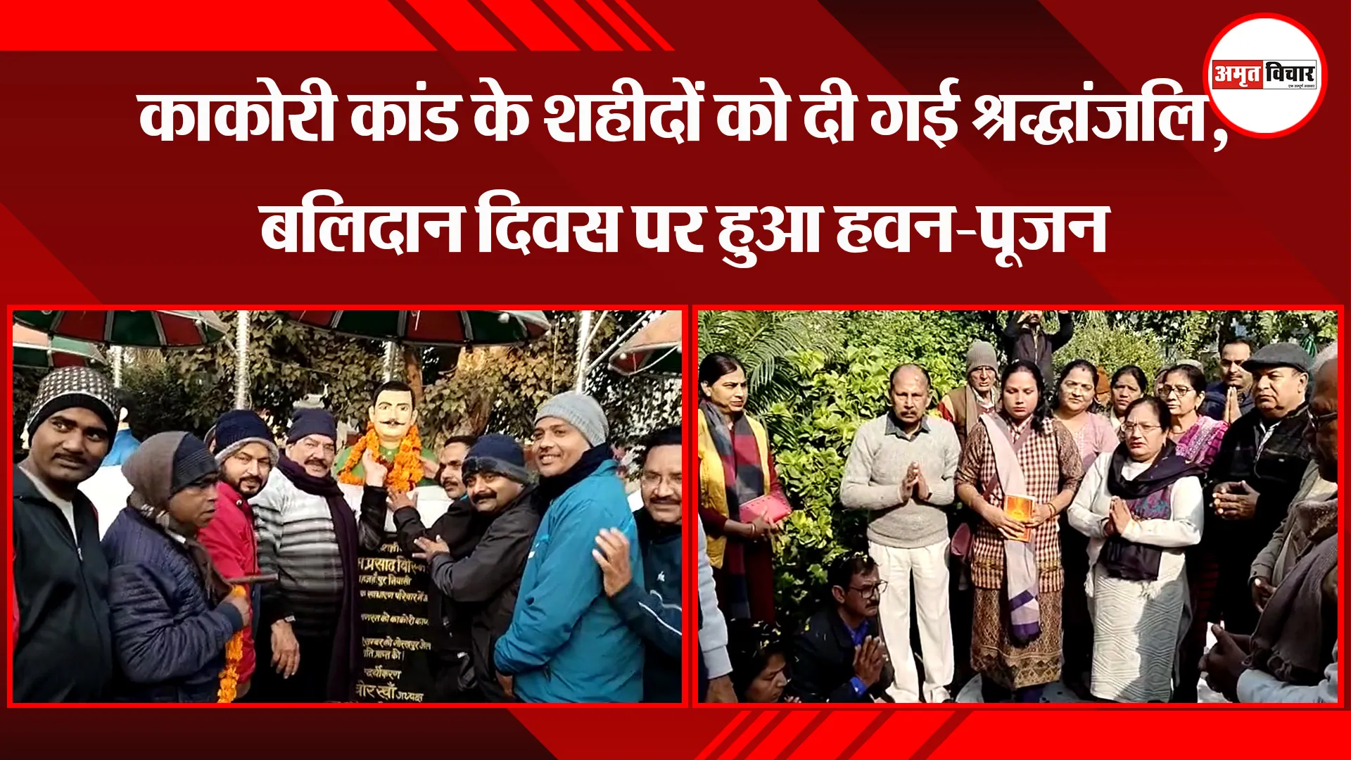 शाहजहांपुर: काकोरी कांड के शहीदों को दी गई श्रद्धांजलि, बलिदान दिवस पर हुआ हवन-पूजन 