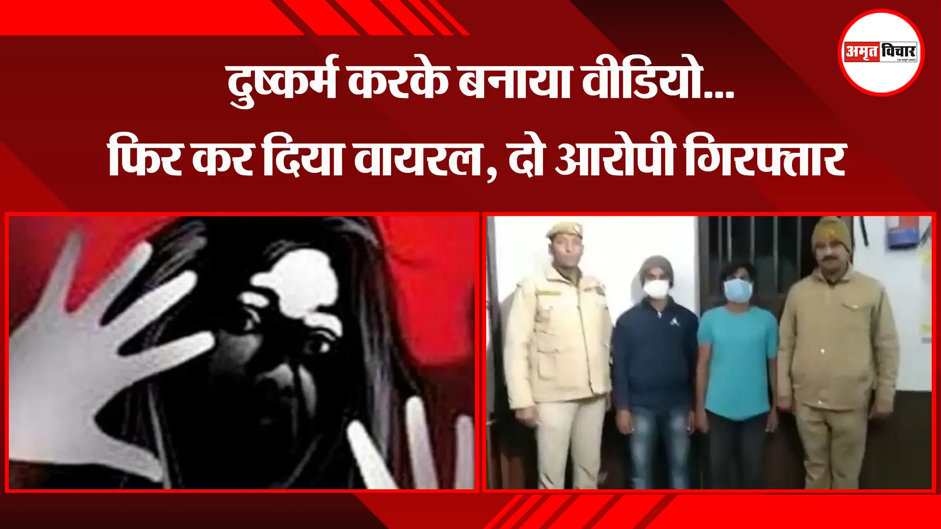 बिजनौर: दुष्कर्म करके बनाया वीडियो...फिर कर दिया वायरल, दो आरोपी गिरफ्तार 