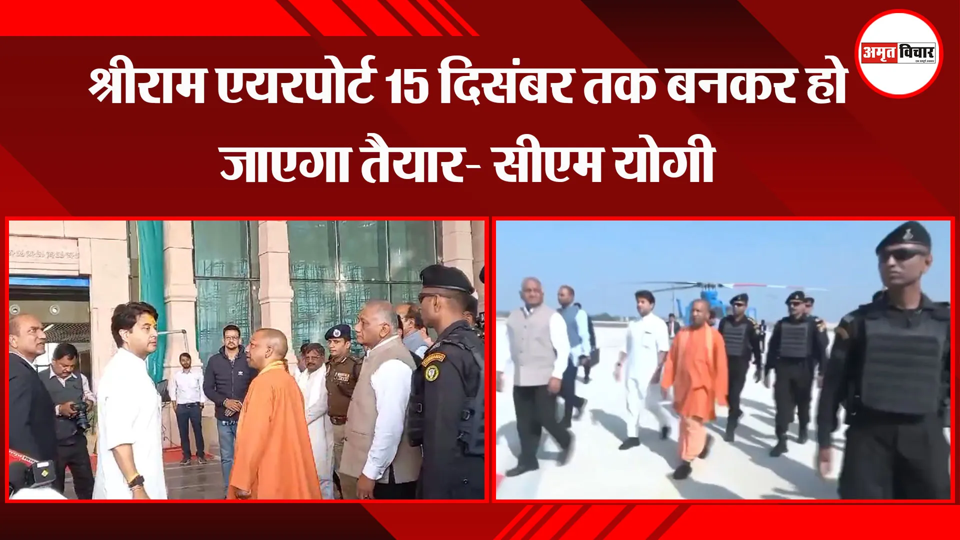 अयोध्या: श्रीराम एयरपोर्ट 15 दिसंबर तक बनकर हो जाएगा तैयार- सीएम योगी