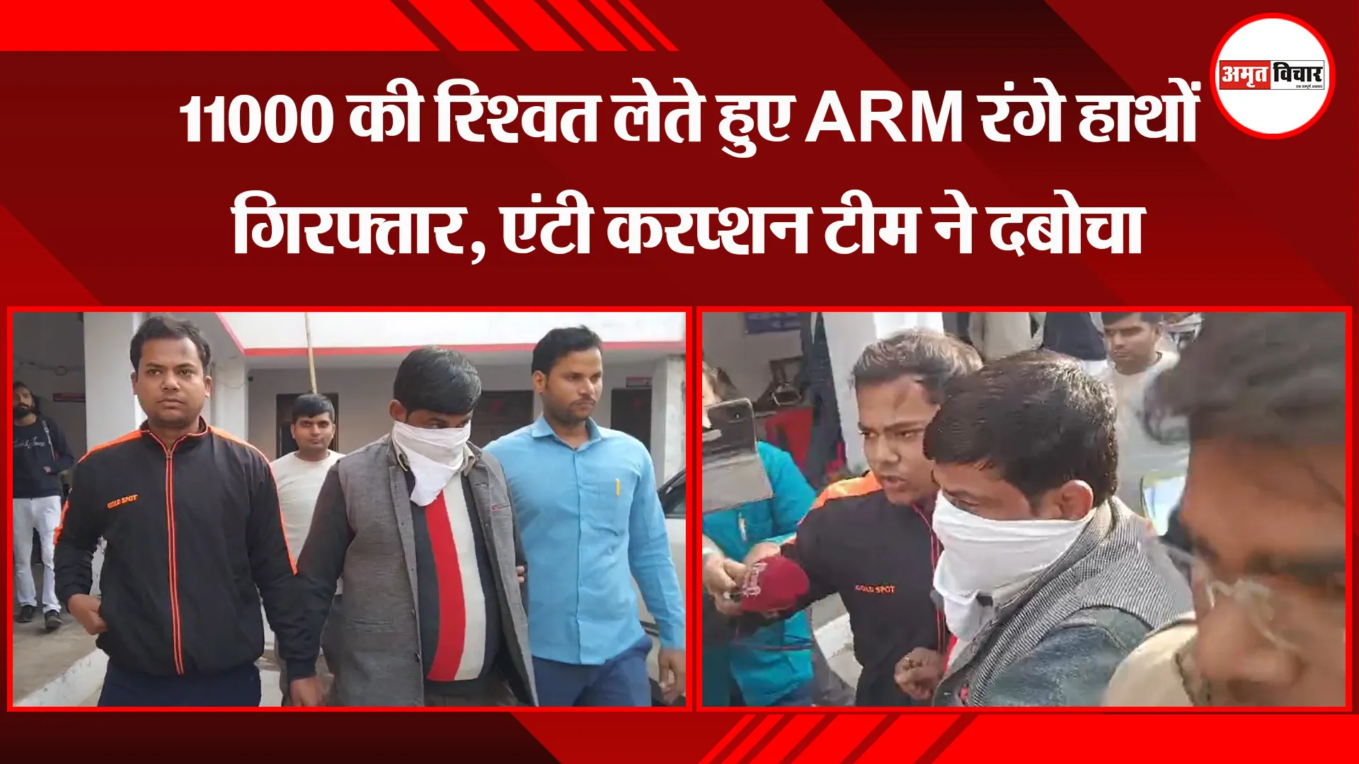 बांदा: 11000 की रिश्वत लेते हुए ARM रंगे हाथों गिरफ्तार, एंटी करप्शन टीम ने दबोचा 