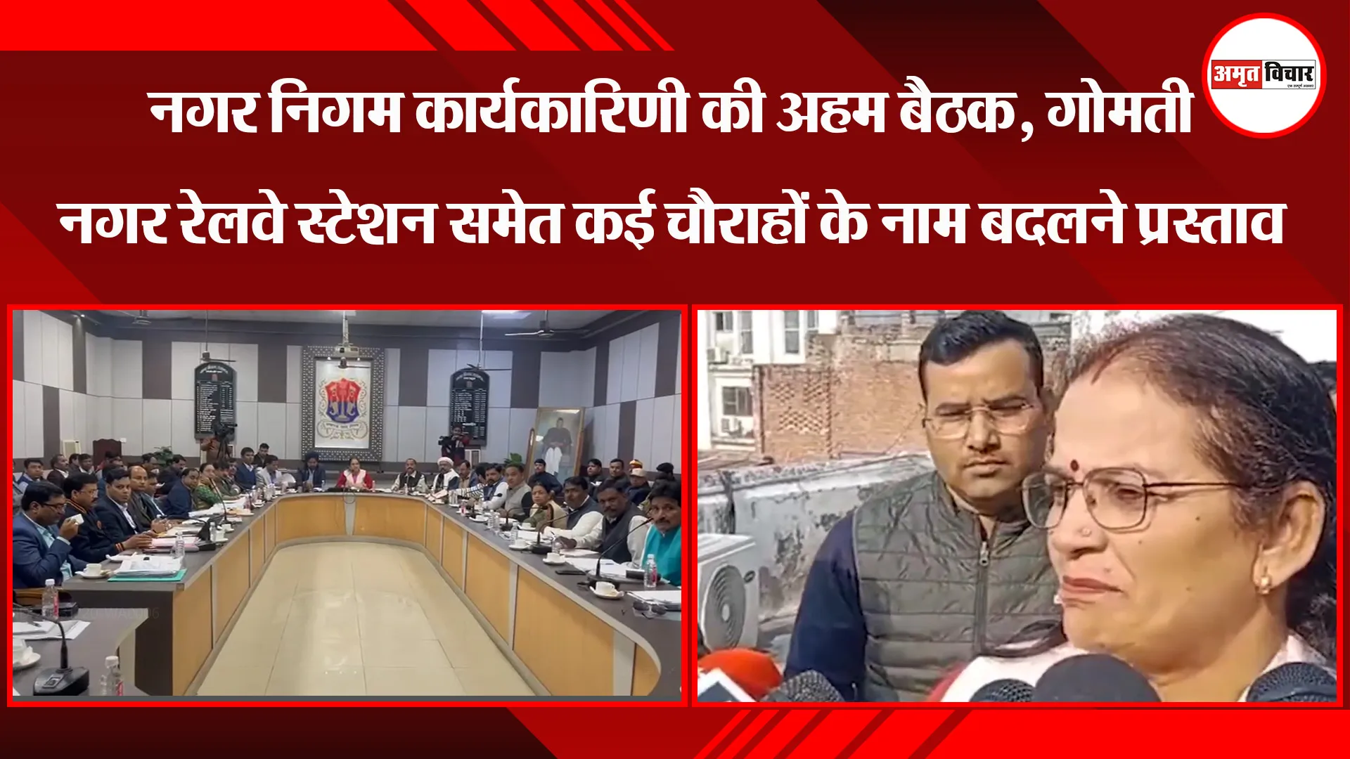 लखनऊ: नगर निगम कार्यकारिणी की अहम बैठक, गोमती नगर रेलवे स्टेशन समेत कई चौराहों के नाम बदलने प्रस्ताव