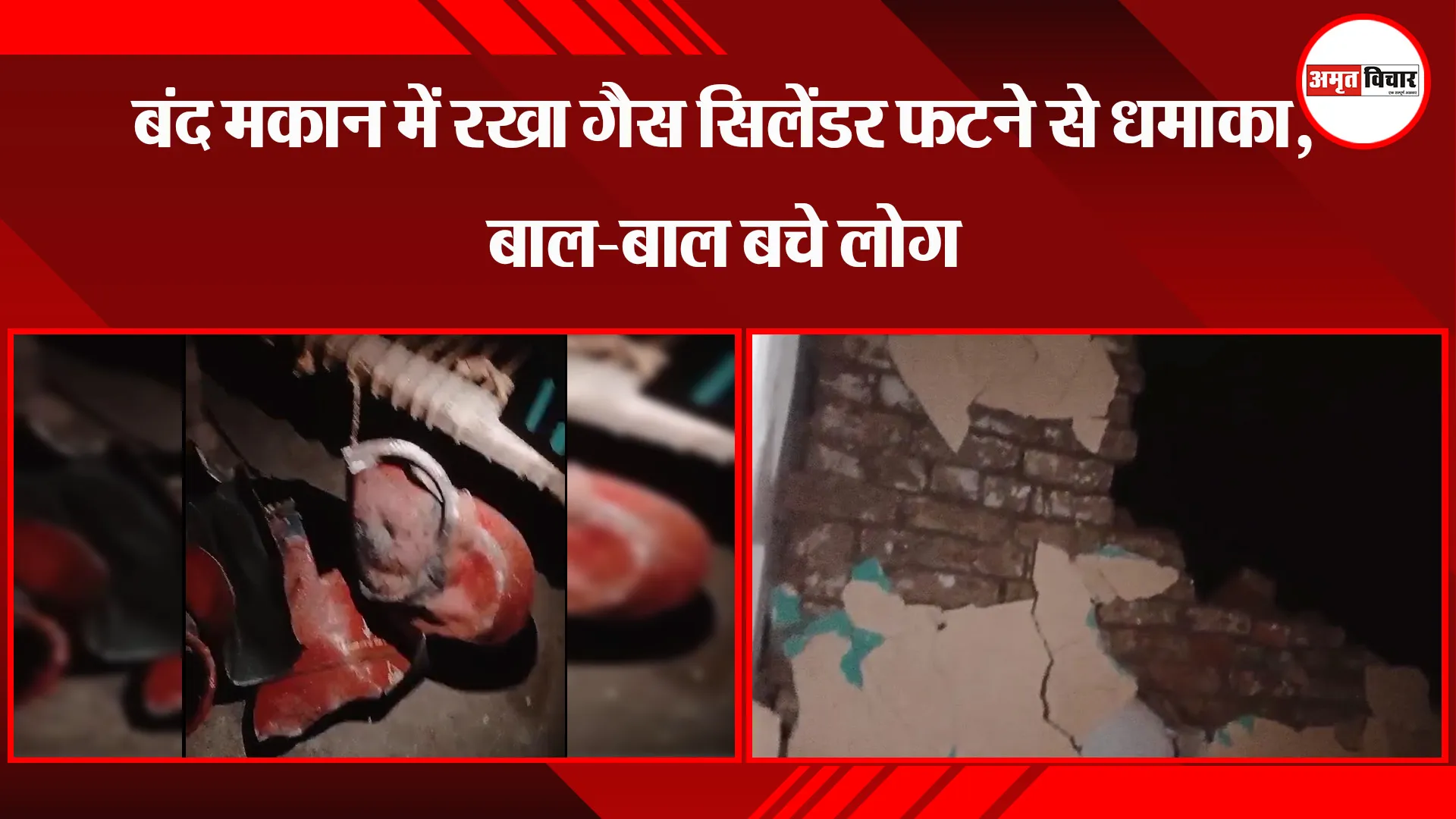 पीलीभीत:  बंद मकान में रखा गैस सिलेंडर फटने से धमाका, बाल-बाल बचे लोग