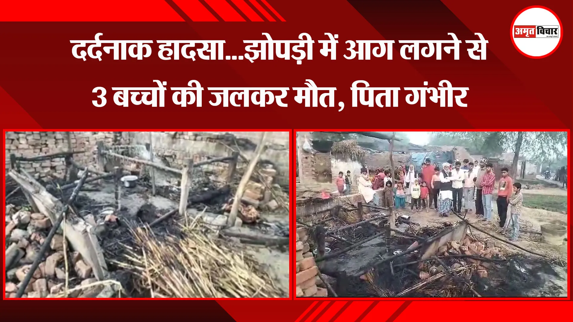 फिरोजाबाद: दर्दनाक हादसा...झोपड़ी में आग लगने से 3 बच्चों की जलकर मौत, पिता गंभीर 