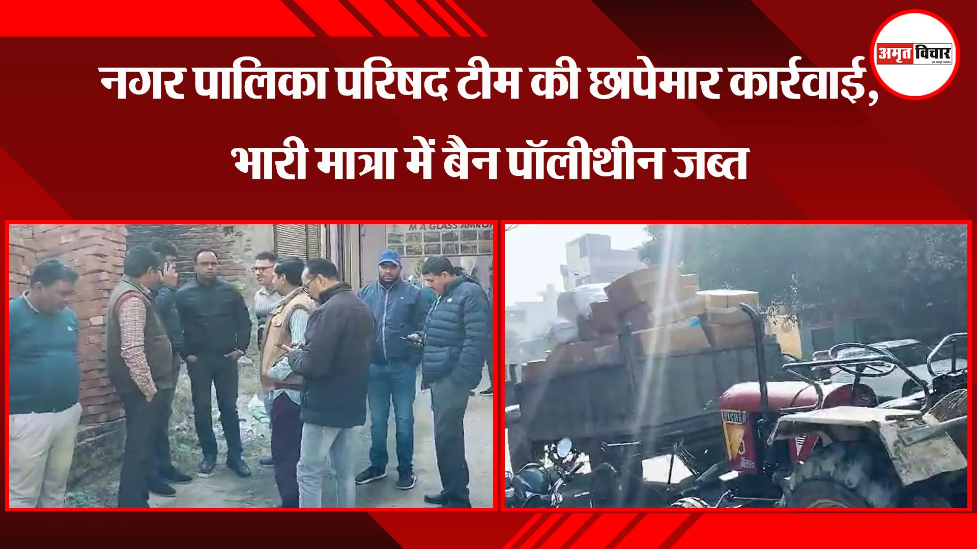 अमरोहा: नगर पालिका परिषद टीम की छापेमार कार्रवाई, भारी मात्रा में बैन पॉलीथीन जब्त