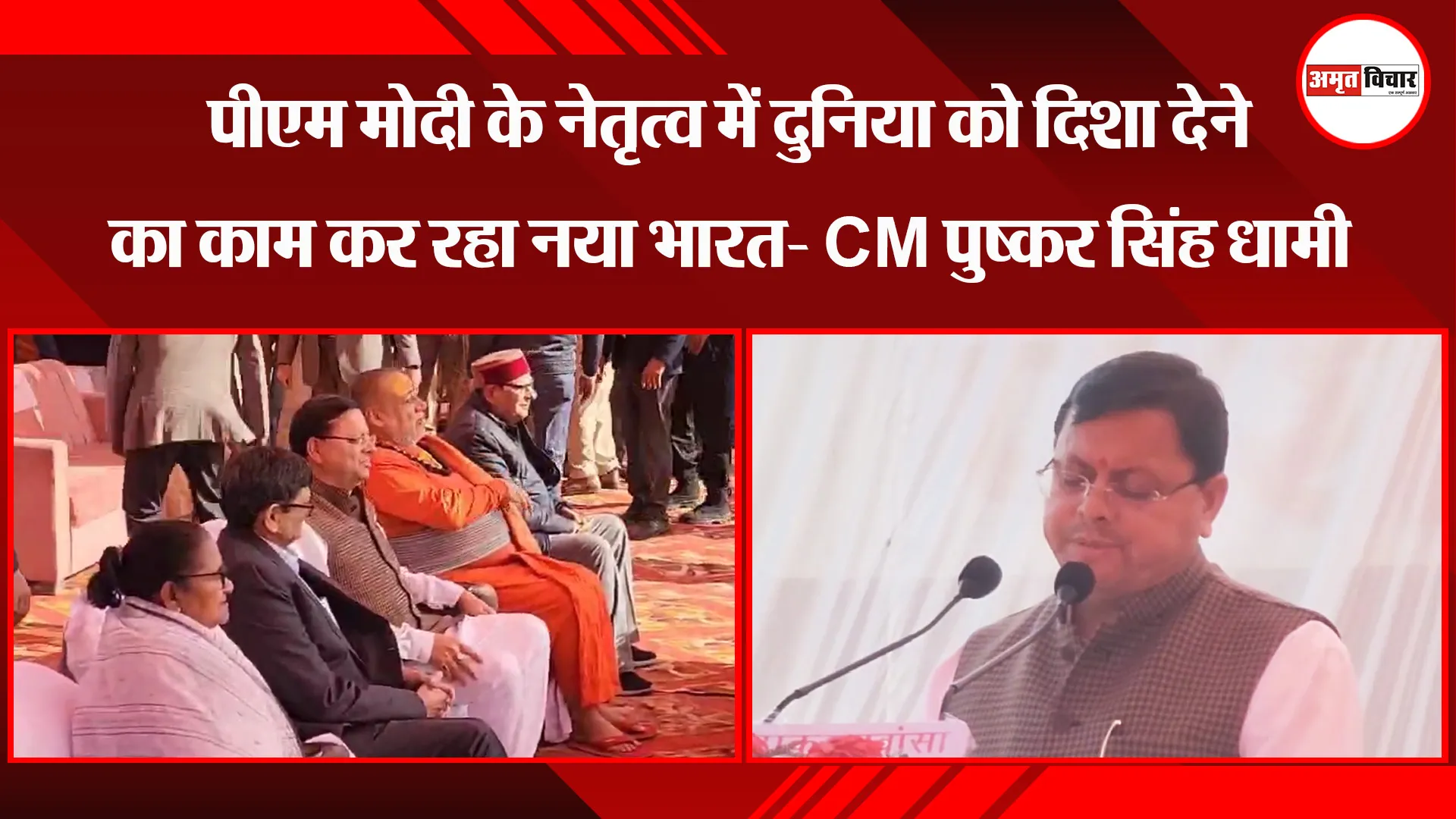 संभल: पीएम मोदी के नेतृत्व में दुनिया को दिशा देने का काम कर रहा नया भारत- CM पुष्कर सिंह धामी