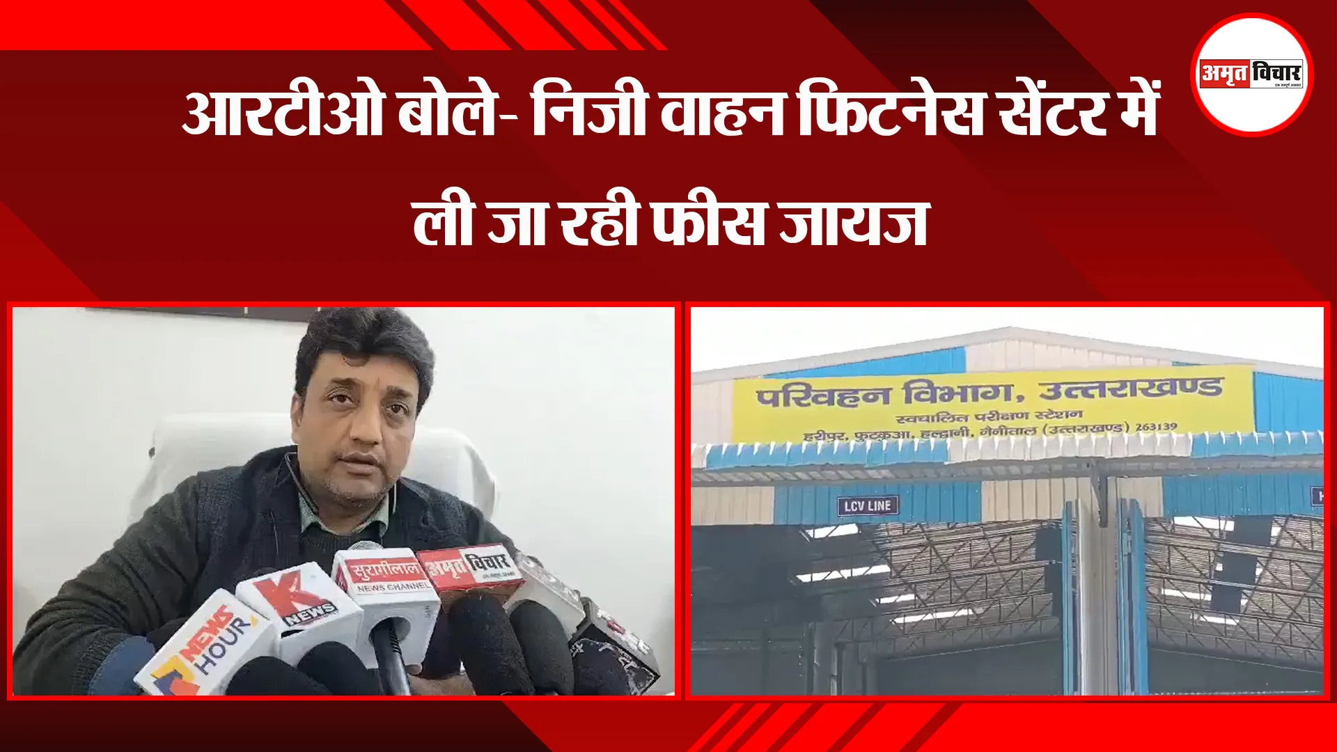 हल्द्वानी: आरटीओ बोले- निजी वाहन फिटनेस सेंटर में ली जा रही फीस जायज