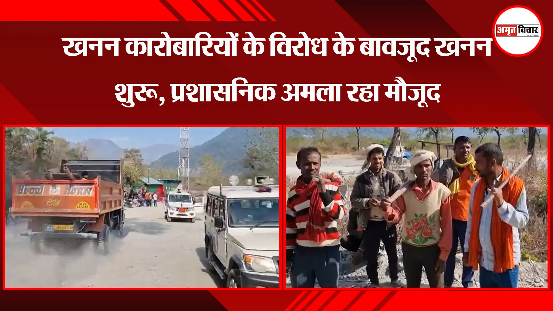 हल्द्वानी: खनन कारोबारियों के विरोध के बावजूद खनन शुरू, प्रशासनिक अमला रहा मौजूद