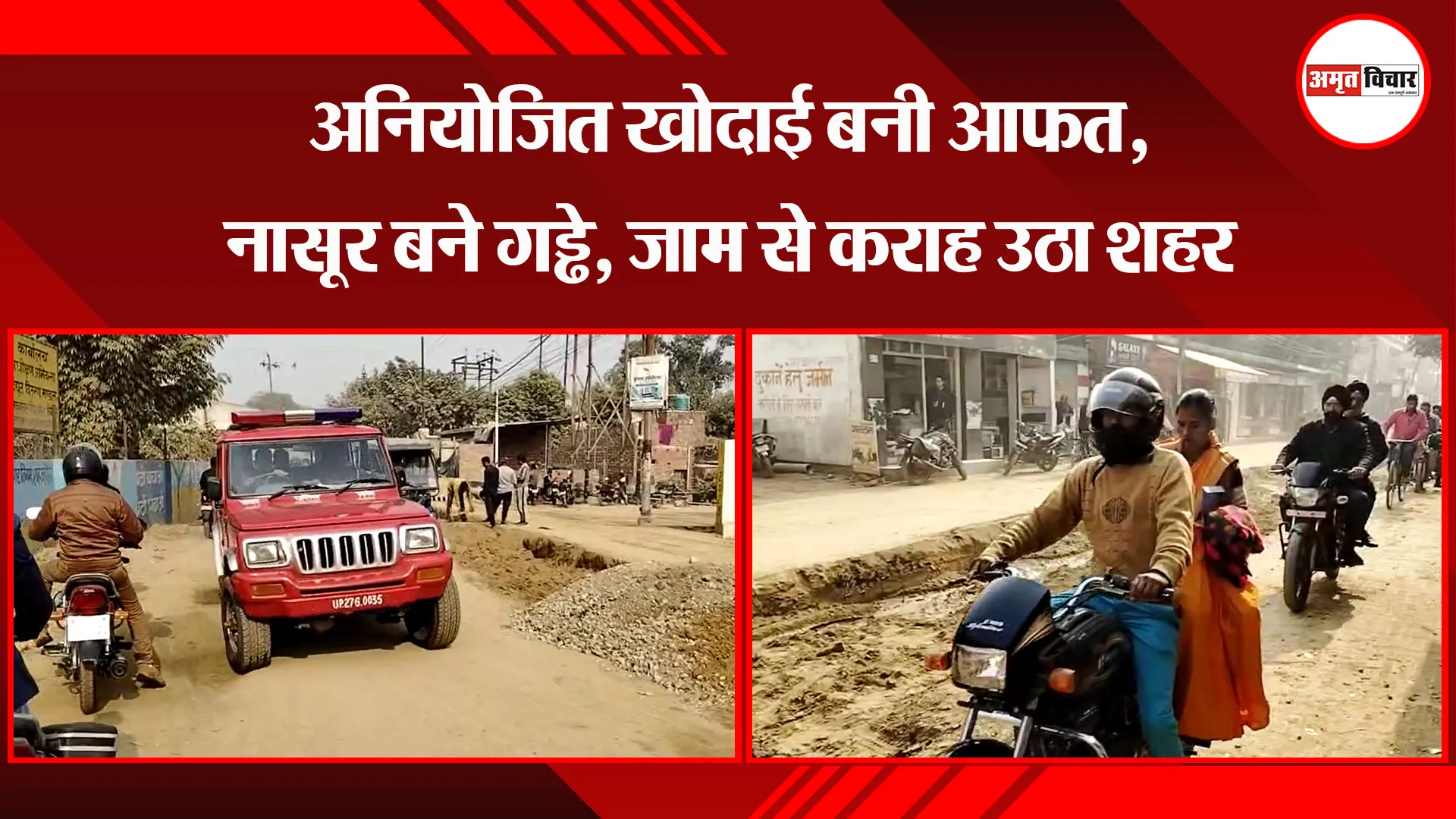 शाहजहांपुर: अनियोजित खोदाई बनी आफत, नासूर बने गड्ढे, जाम से कराह उठा शहर 