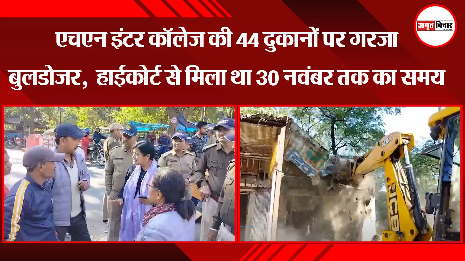 हल्द्वानी: एचएन इंटर कॉलेज की 44 दुकानों पर गरजा बुलडोजर,  हाईकोर्ट से मिला था 30 नवंबर तक का समय 