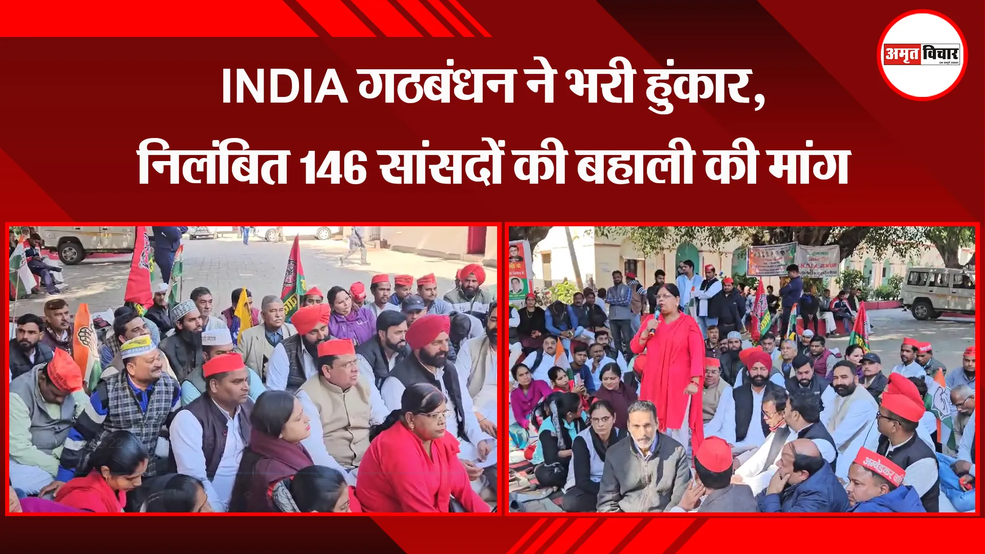 पीलीभीत: INDIA गठबंधन ने भरी हुंकार, निलंबित 146 सांसदों की बहाली की मांग