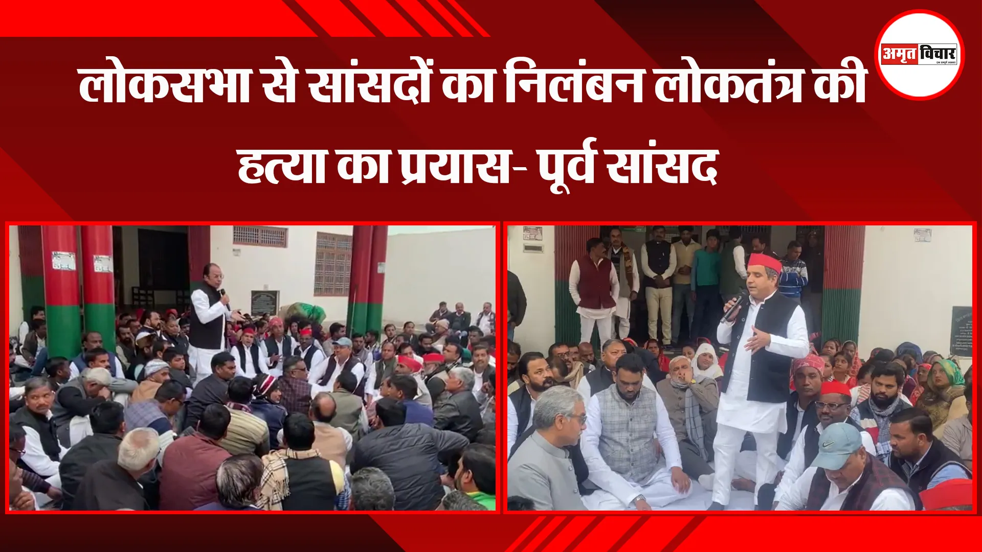 बदायूं: लोकसभा से सांसदों का निलंबन लोकतंत्र की हत्या का प्रयास- पूर्व सांसद