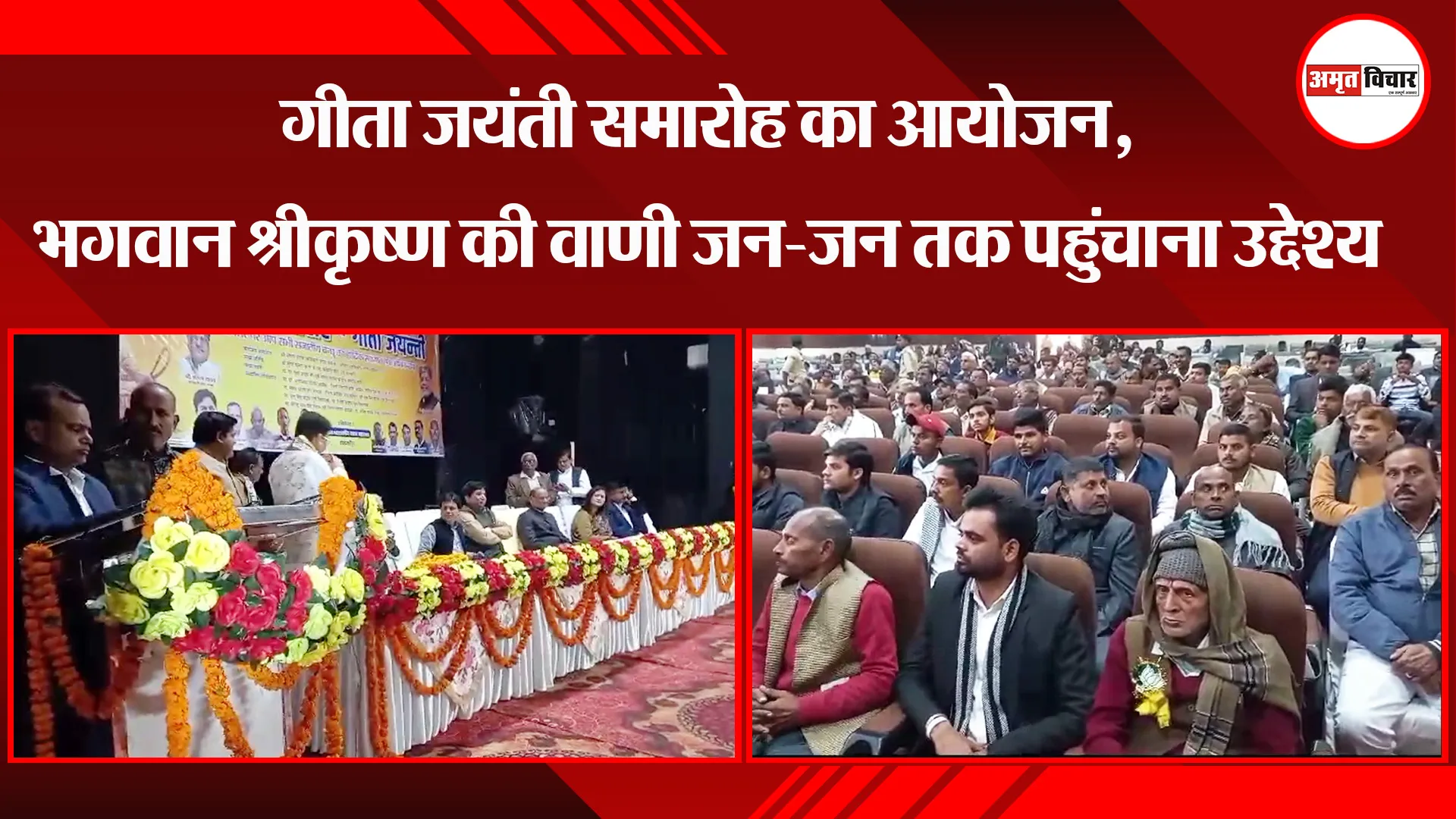 शाहजहांपुर: गीता जयंती समारोह का आयोजन, भगवान श्रीकृष्ण की वाणी जन-जन तक पहुंचाना उद्देश्य