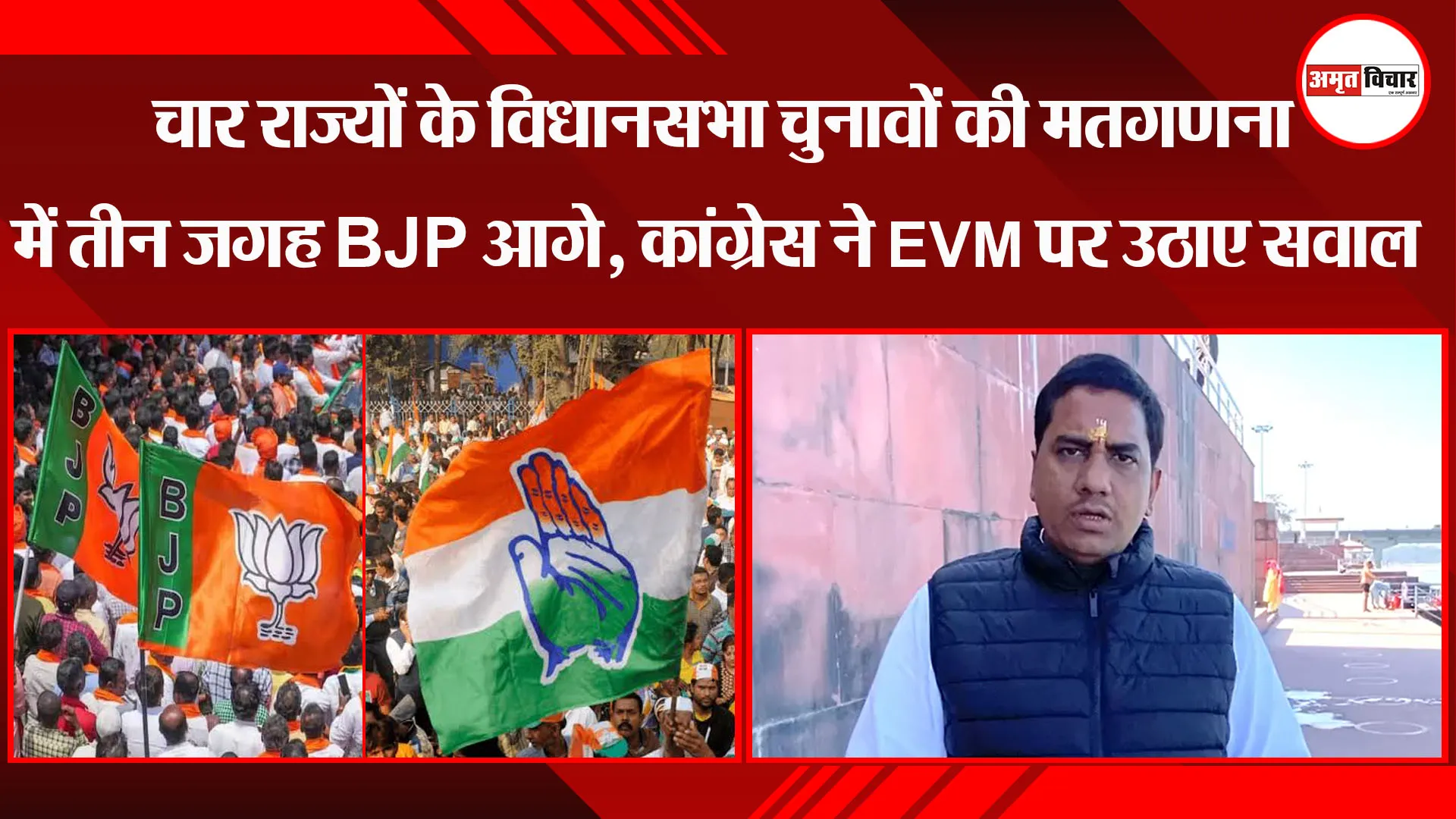 लखनऊ: चार राज्यों के विधानसभा चुनावों की मतगणना में तीन जगह BJP आगे, कांग्रेस ने EVM पर उठाए सवाल