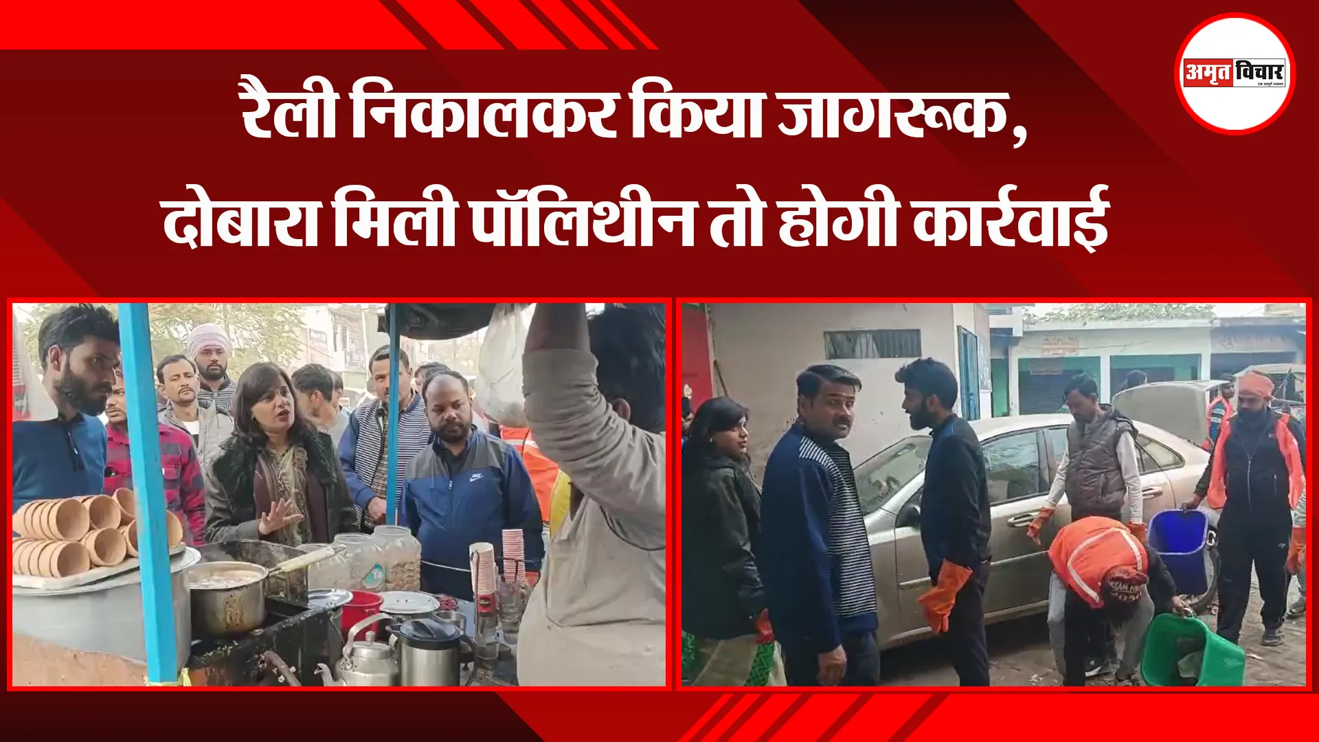 पीलीभीत: रैली निकालकर किया जागरूक, दोबारा मिली पॉलिथीन तो होगी कार्रवाई