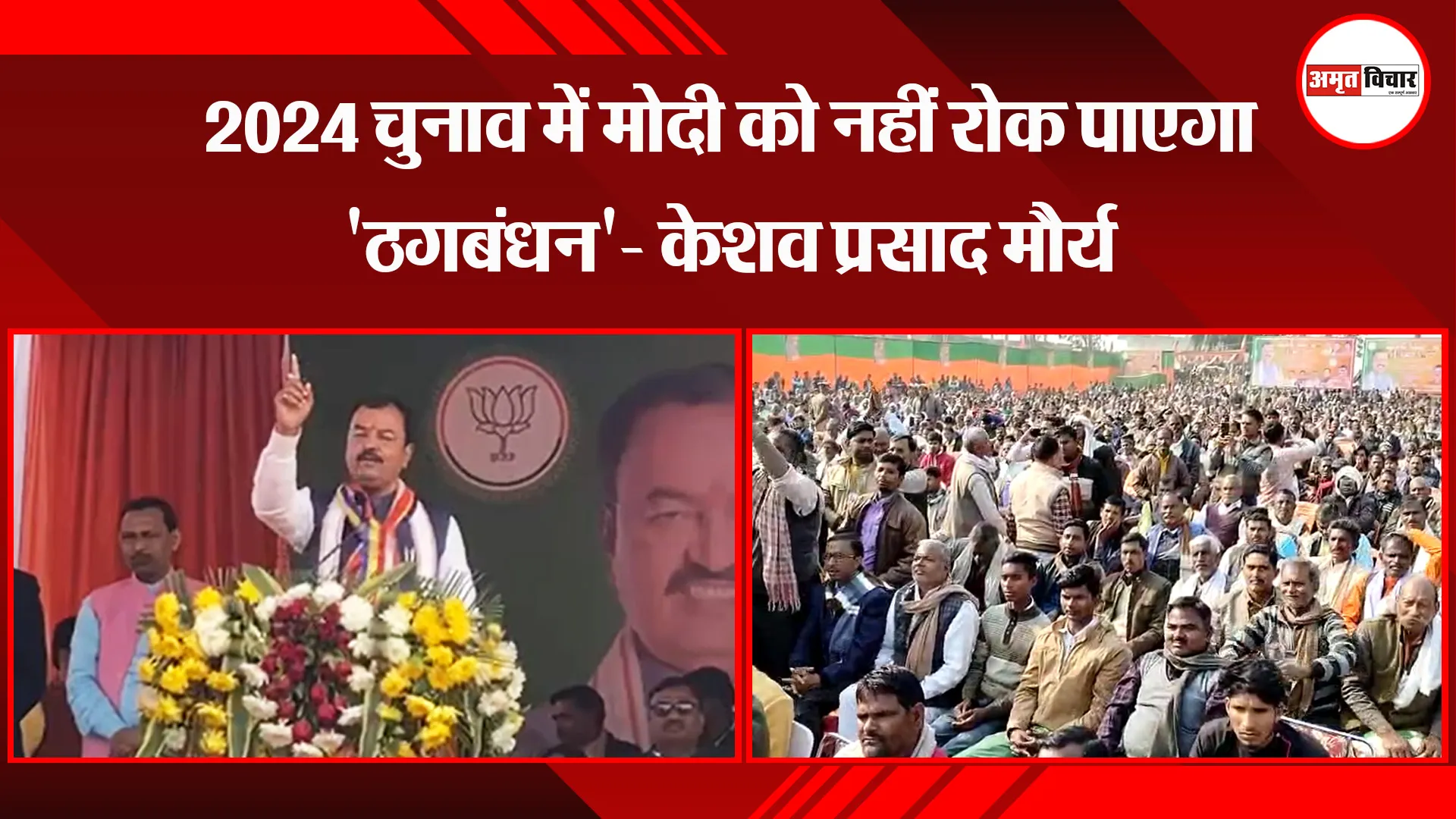 बदायूं: 2024 चुनाव में मोदी को नहीं रोक पाएगा 'ठगबंधन'- केशव प्रसाद मौर्य