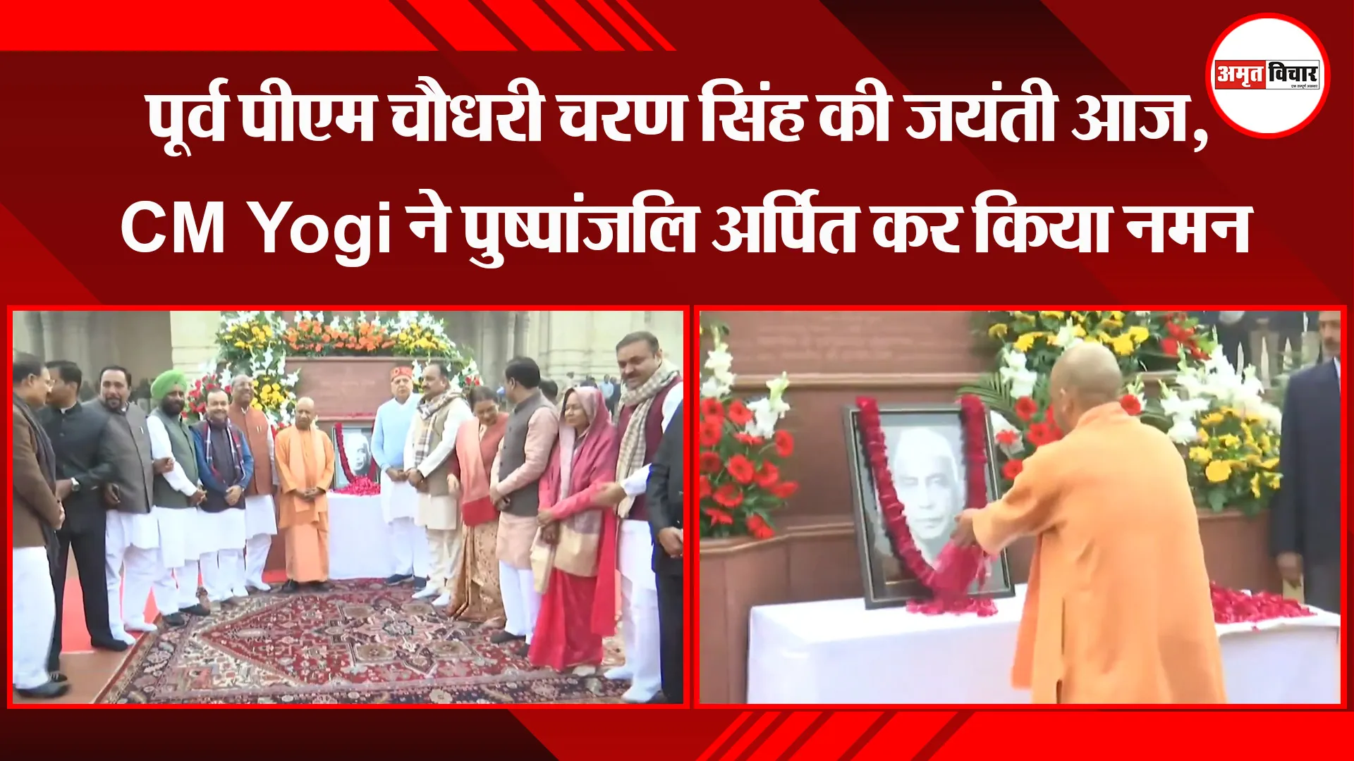 लखनऊ: पूर्व पीएम चौधरी चरण सिंह की जयंती आज, CM Yogi ने पुष्पांजलि अर्पित कर किया नमन