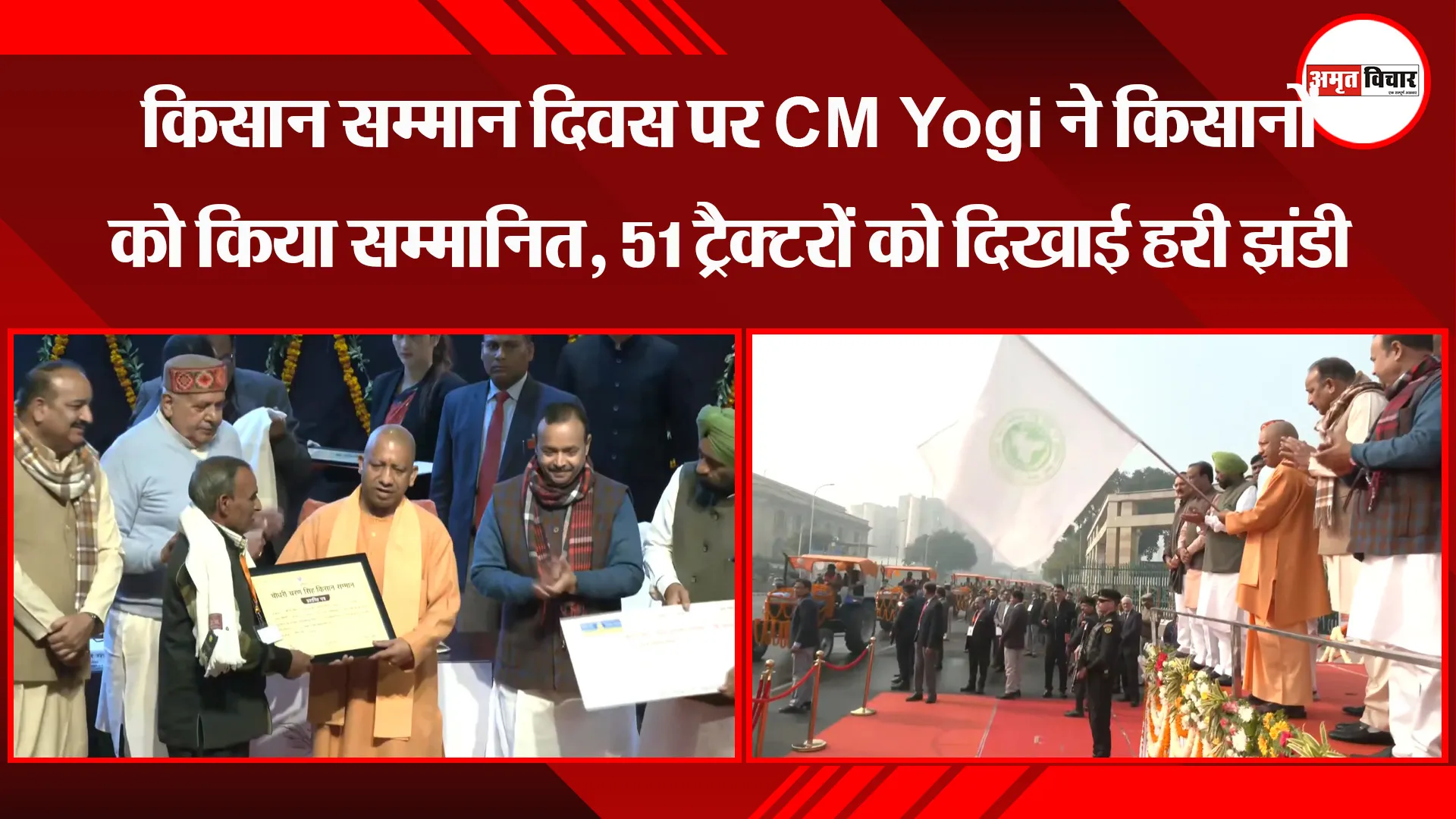 लखनऊ: किसान सम्मान दिवस पर CM Yogi ने किसानों को किया सम्मानित, 51 ट्रैक्टरों को दिखाई हरी झंडी 