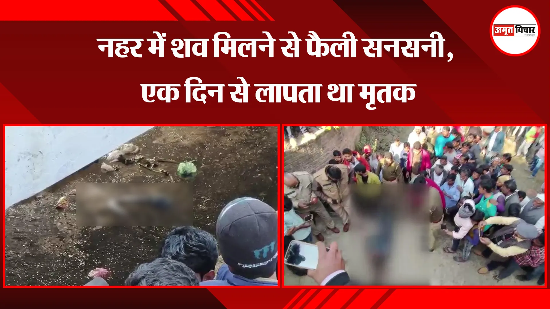 बिजनौर: नहर में शव मिलने से फैली सनसनी, एक दिन से लापता था मृतक